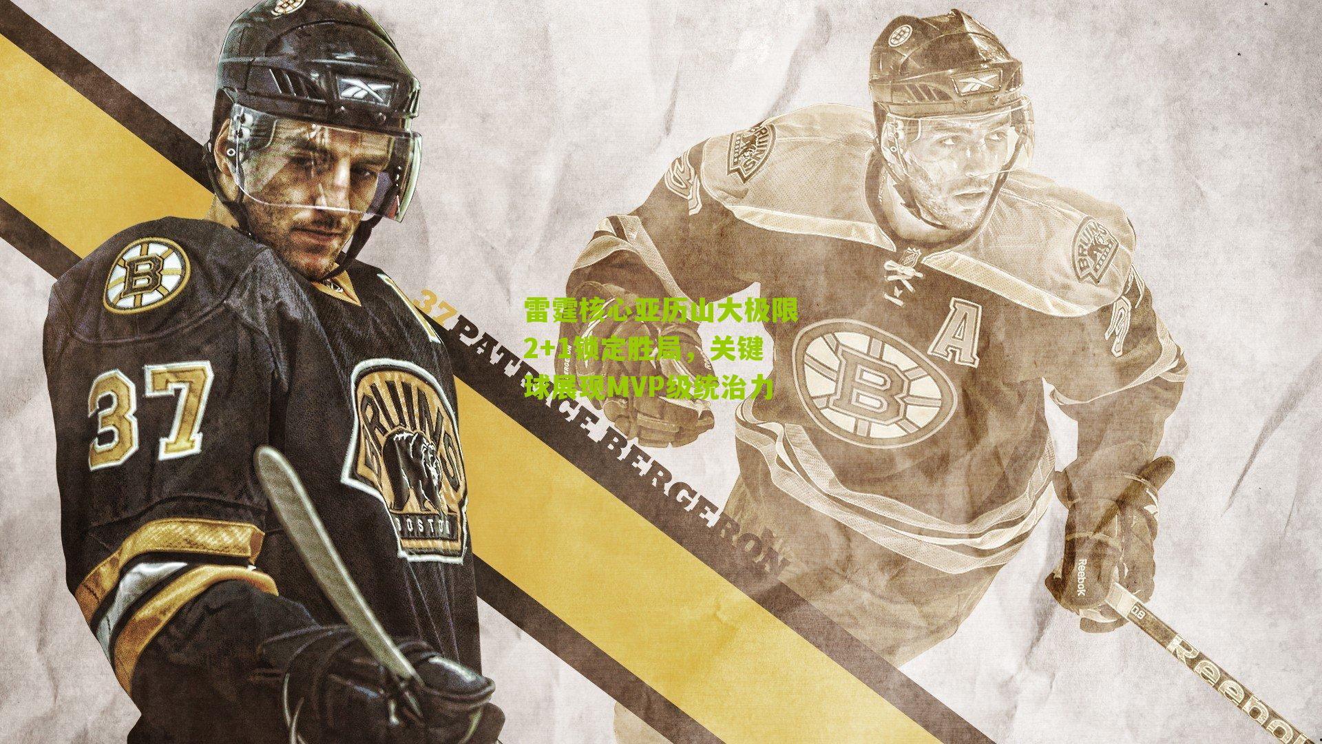 雷霆核心亚历山大极限2+1锁定胜局，关键球展现MVP级统治力