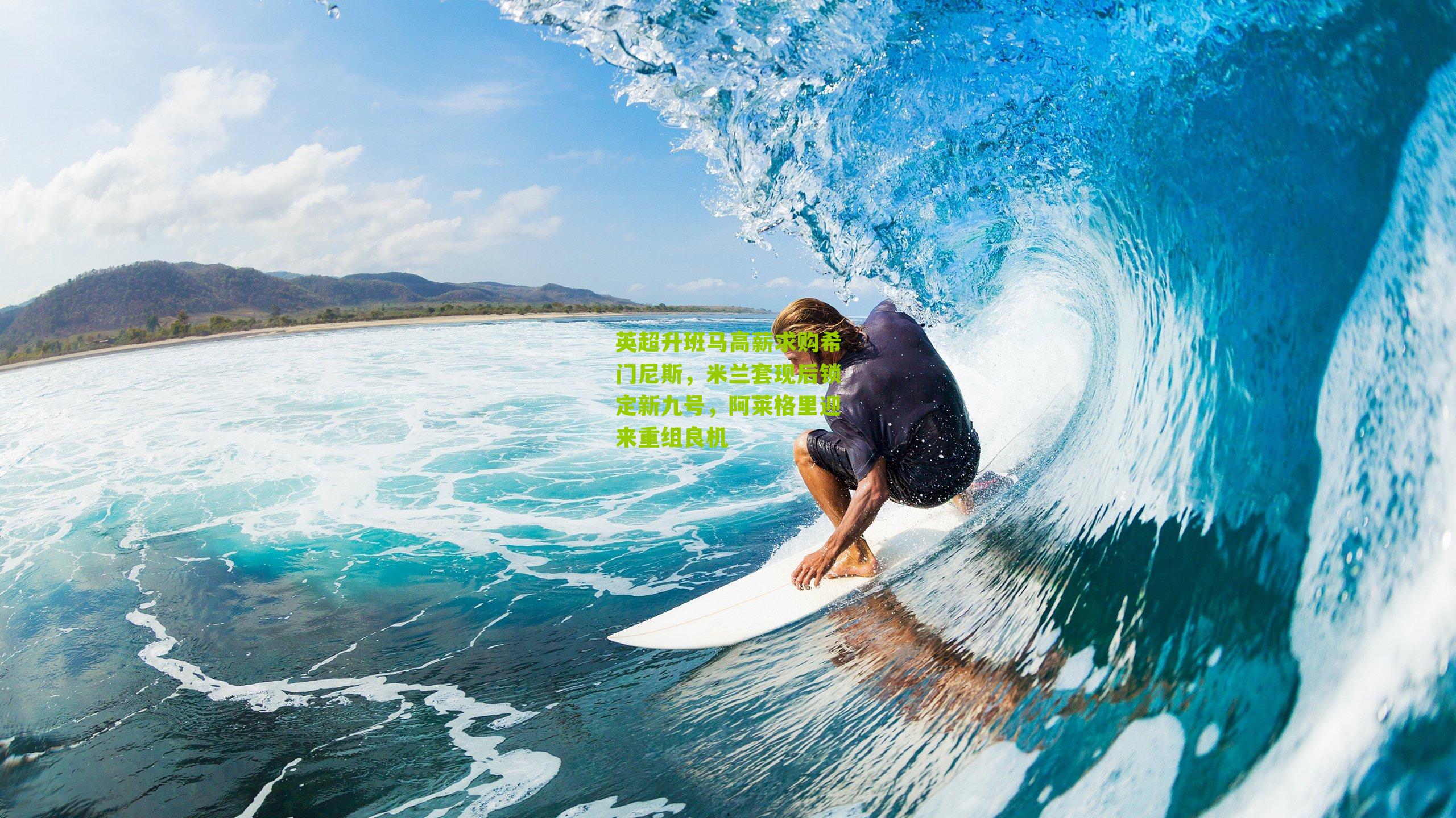 英超升班马高薪求购希门尼斯，米兰套现后锁定新九号，阿莱格里迎来重组良机