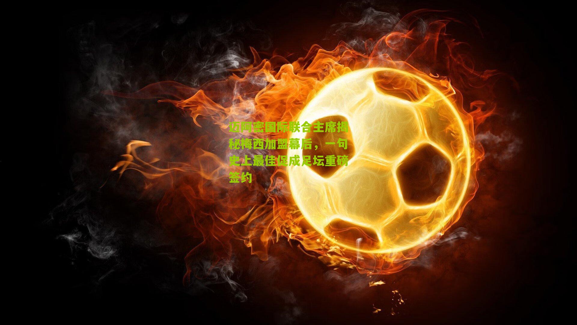 迈阿密国际联合主席揭秘梅西加盟幕后，一句史上最佳促成足坛重磅签约