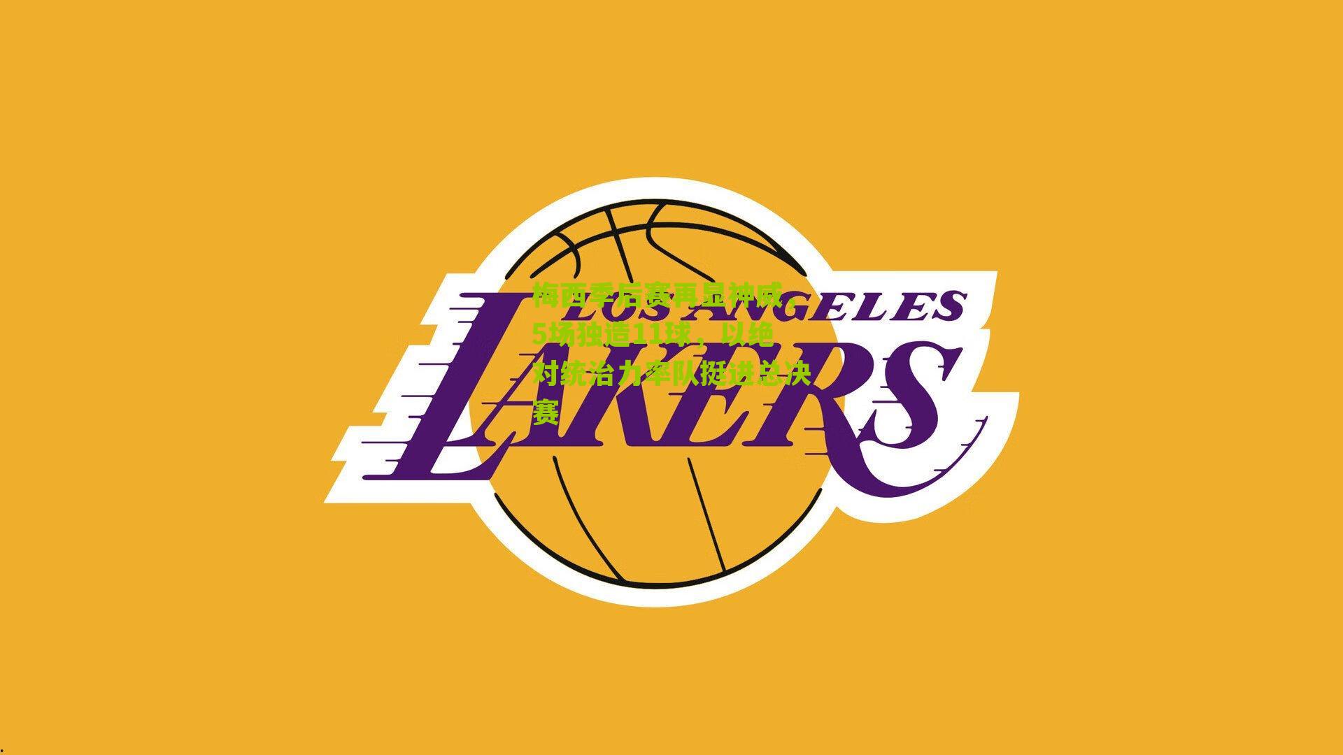 梅西季后赛再显神威，5场独造11球，以绝对统治力率队挺进总决赛