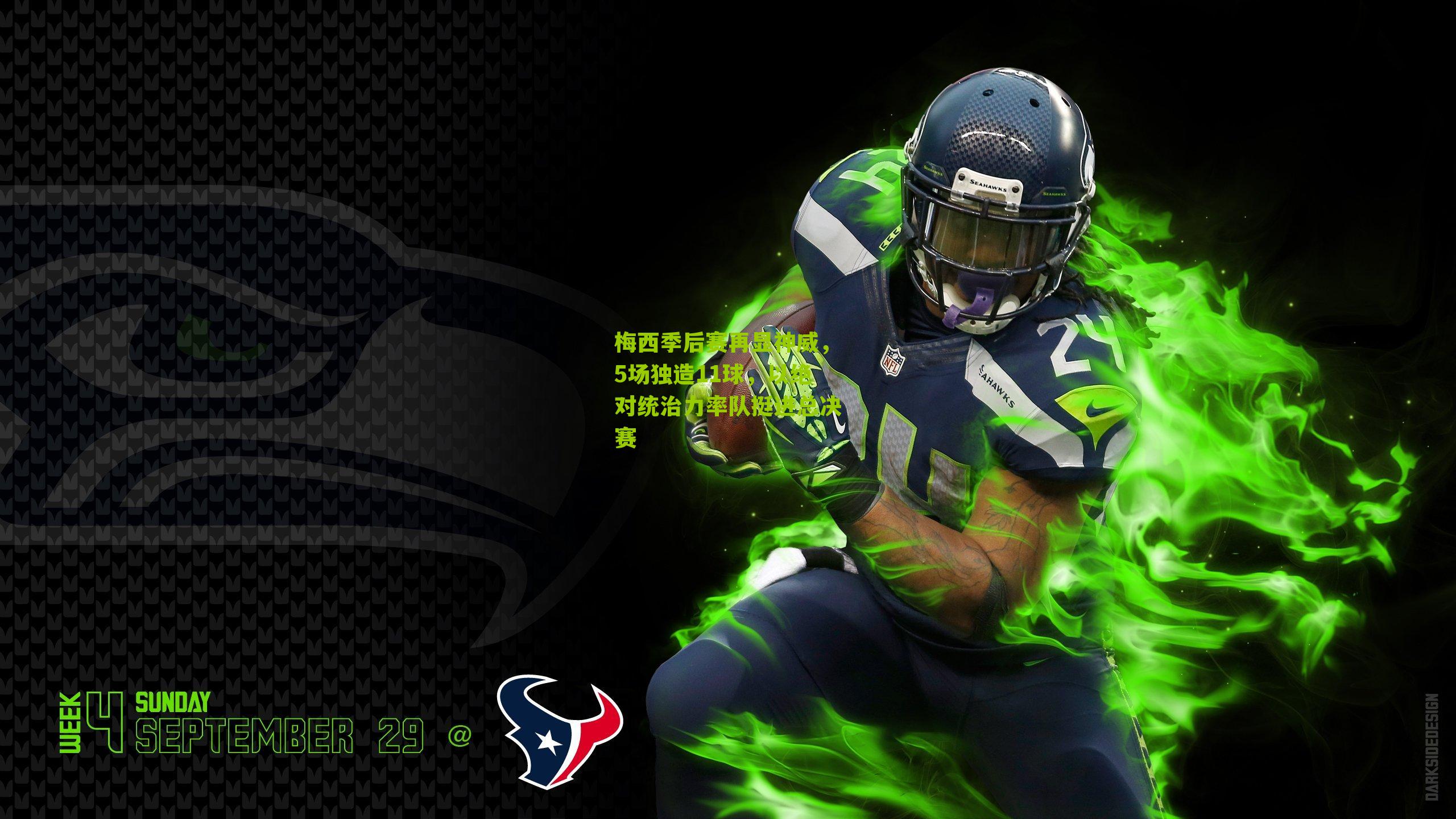 梅西季后赛再显神威，5场独造11球，以绝对统治力率队挺进总决赛