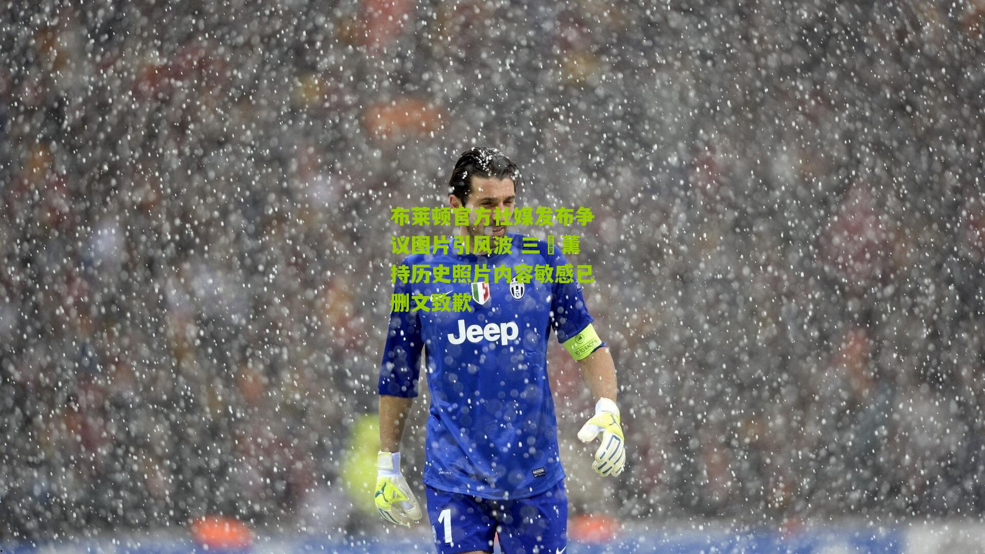 布莱顿官方社媒发布争议图片引风波 三笘薰持历史照片内容敏感已删文致歉