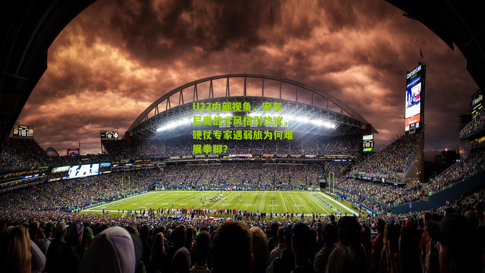 U22内部视角，安东尼奥战术风格引热议，硬仗专家遇弱旅为何难展拳脚？