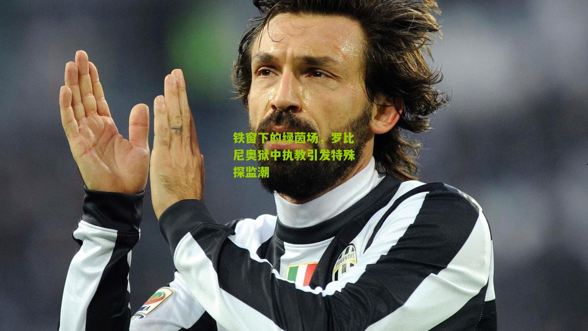 铁窗下的绿茵场，罗比尼奥狱中执教引发特殊探监潮