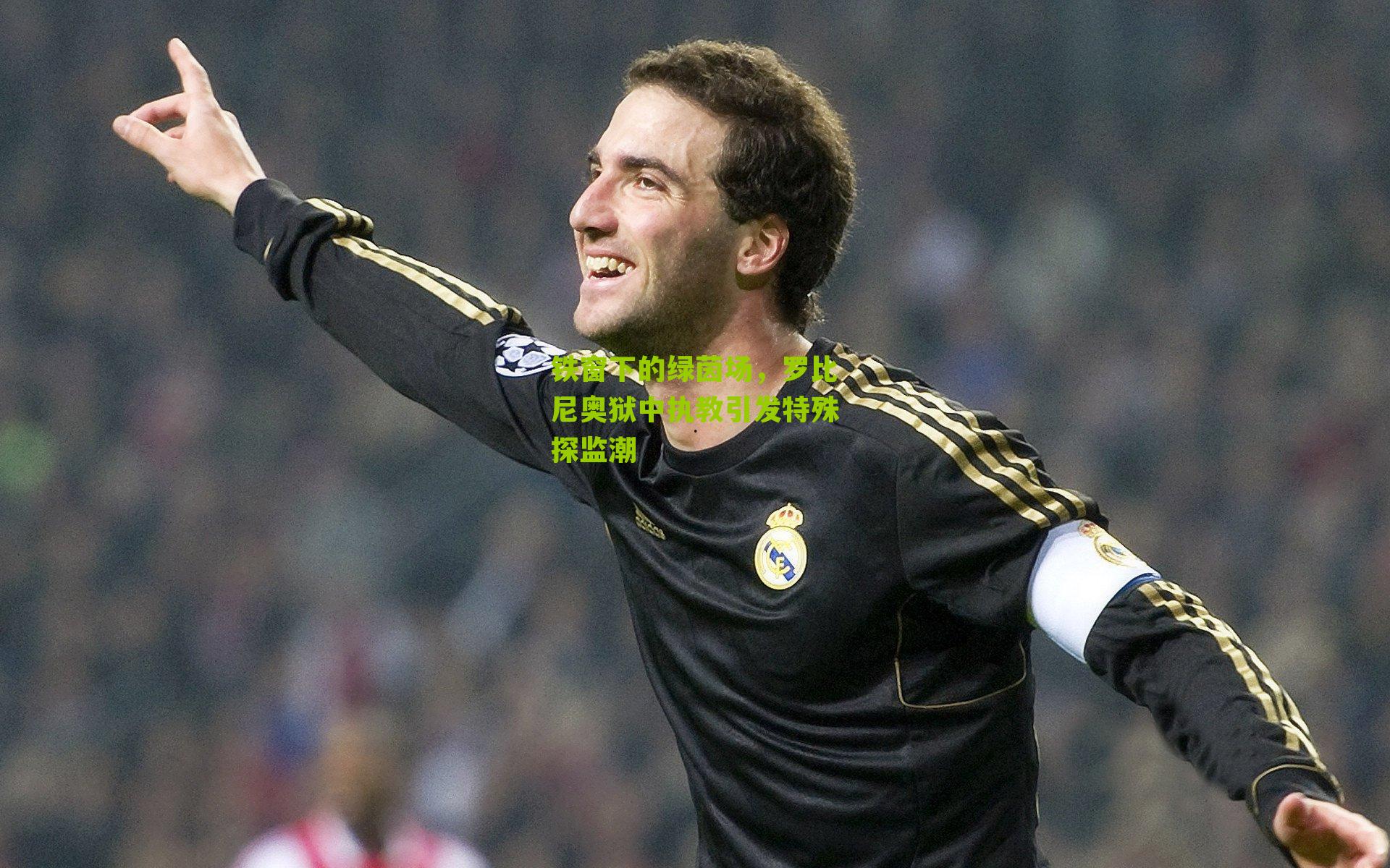 铁窗下的绿茵场，罗比尼奥狱中执教引发特殊探监潮