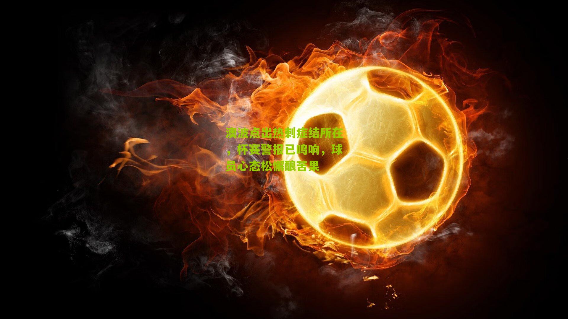 澳波点出热刺症结所在，杯赛警报已鸣响，球员心态松懈酿苦果