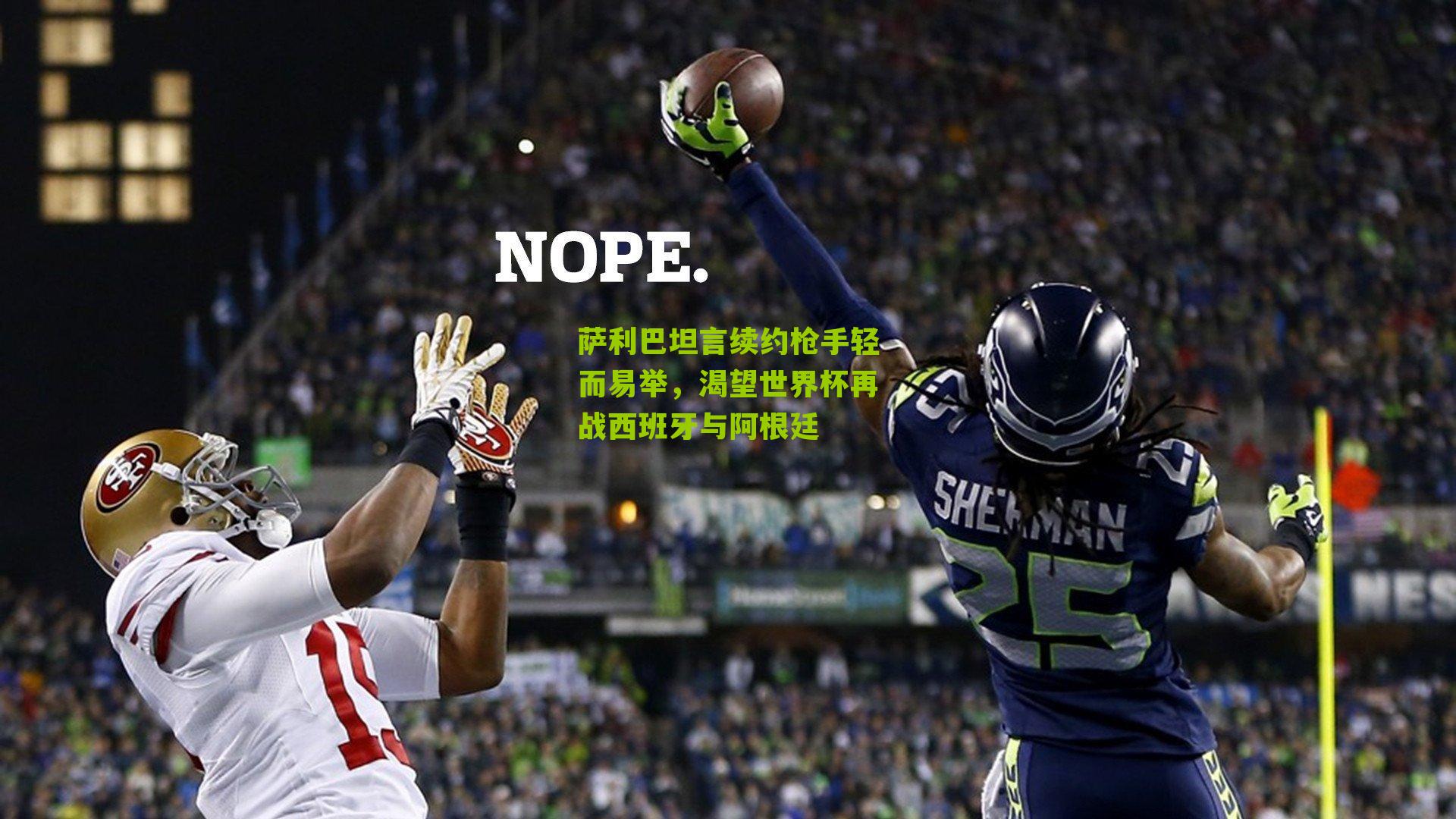 萨利巴坦言续约枪手轻而易举，渴望世界杯再战西班牙与阿根廷