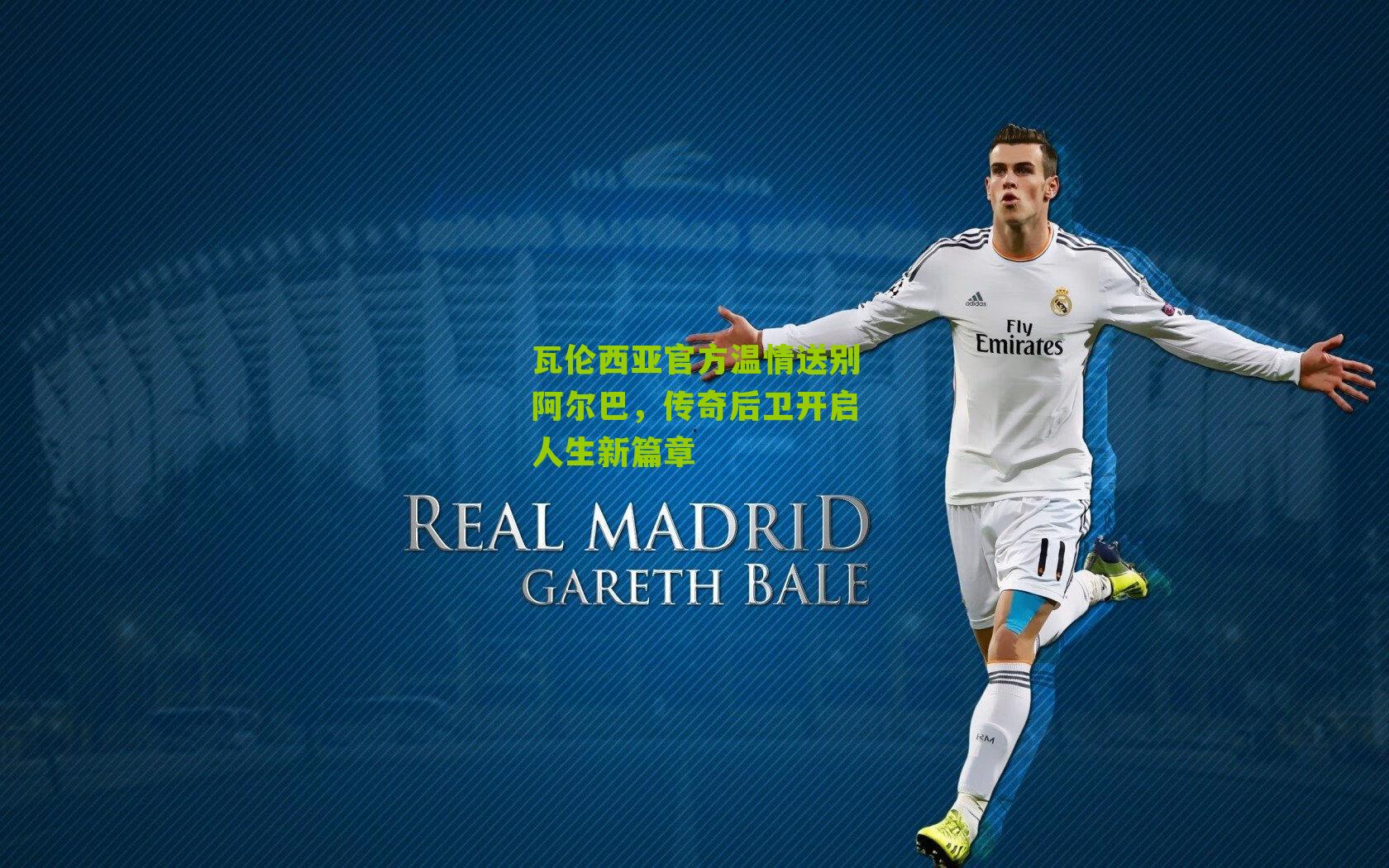 瓦伦西亚官方温情送别阿尔巴，传奇后卫开启人生新篇章