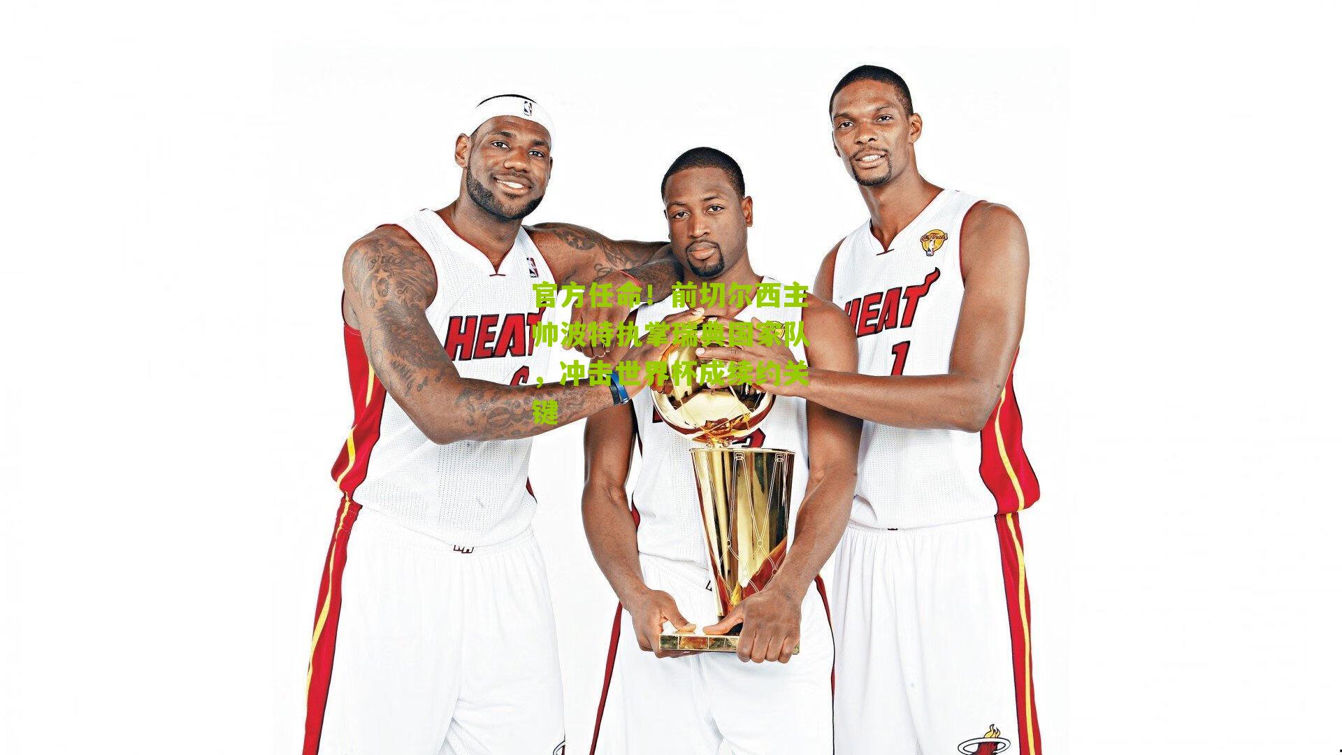 官方任命!前切尔西主帅波特执掌瑞典国家队,冲击世界杯成续约关键