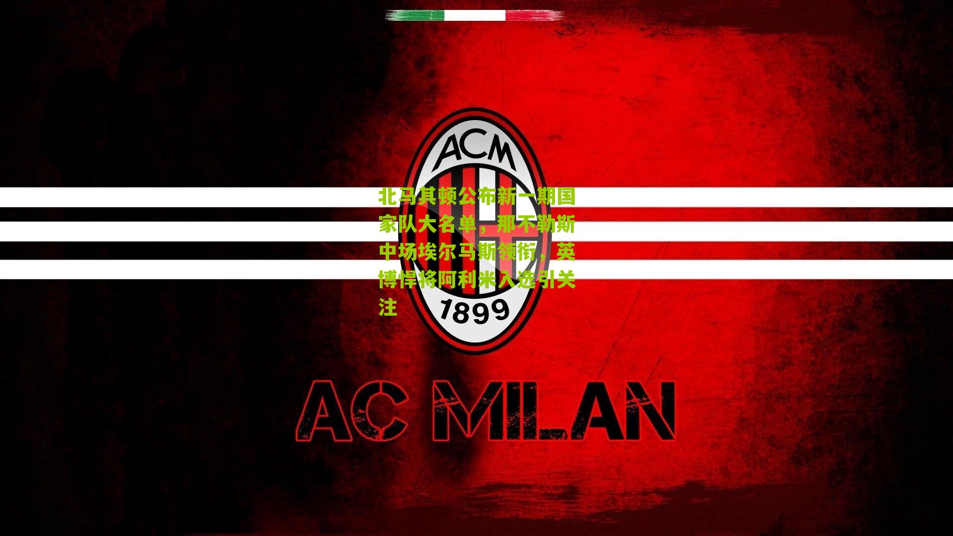 北马其顿公布新一期国家队大名单,那不勒斯中场埃尔马斯领衔,英博悍将阿利米入选引关注