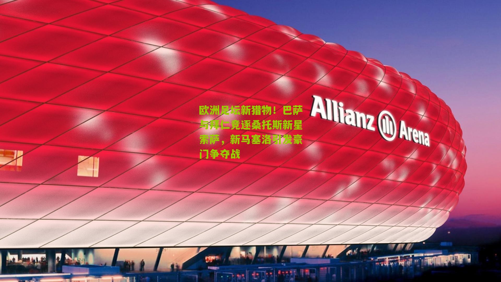 欧洲足坛新猎物！巴萨与拜仁竞逐桑托斯新星索萨，新马塞洛引发豪门争夺战