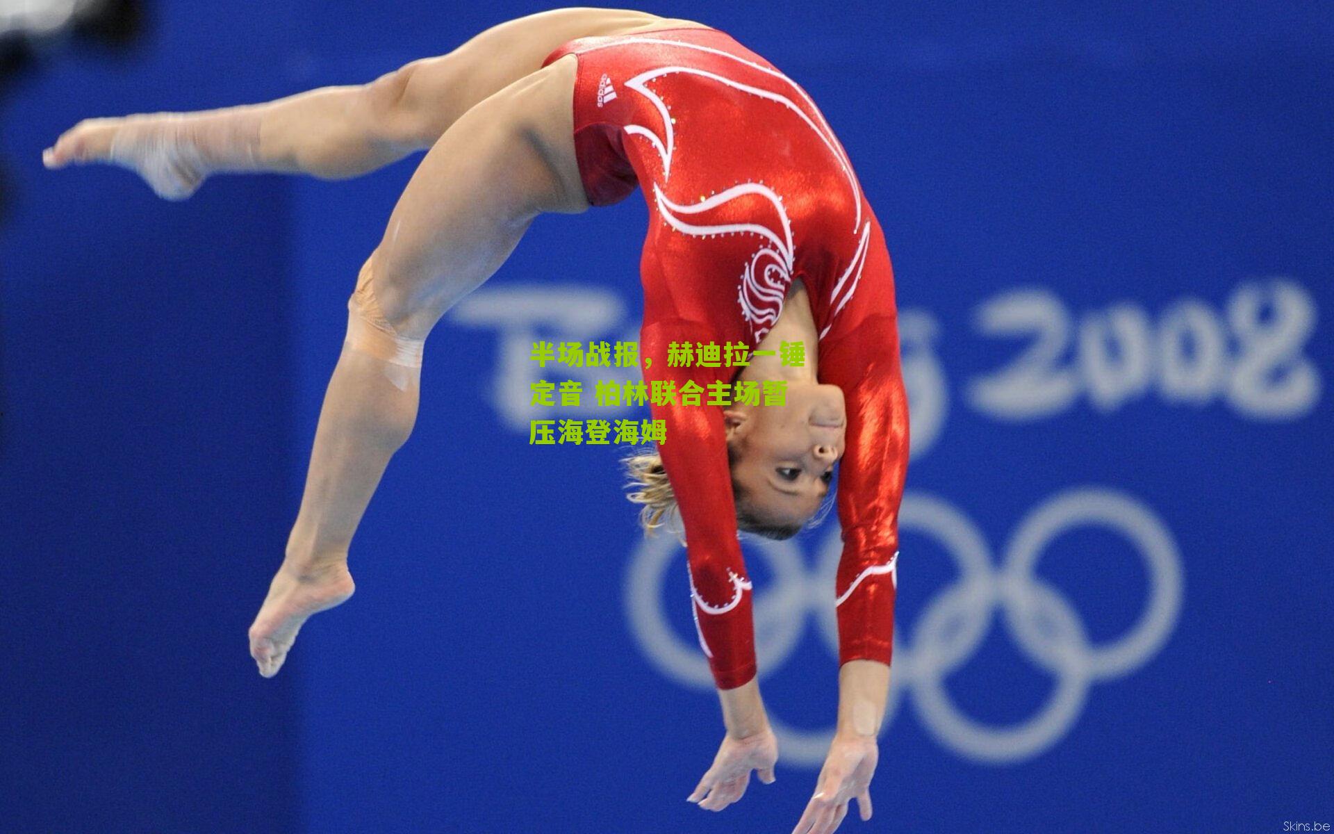 半场战报，赫迪拉一锤定音 柏林联合主场暂压海登海姆