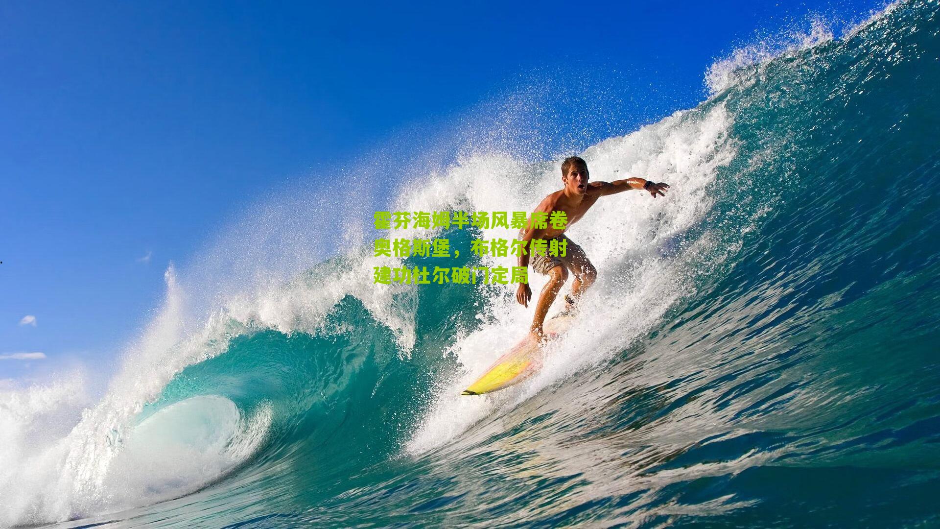 霍芬海姆半场风暴席卷奥格斯堡,布格尔传射建功杜尔破门定局