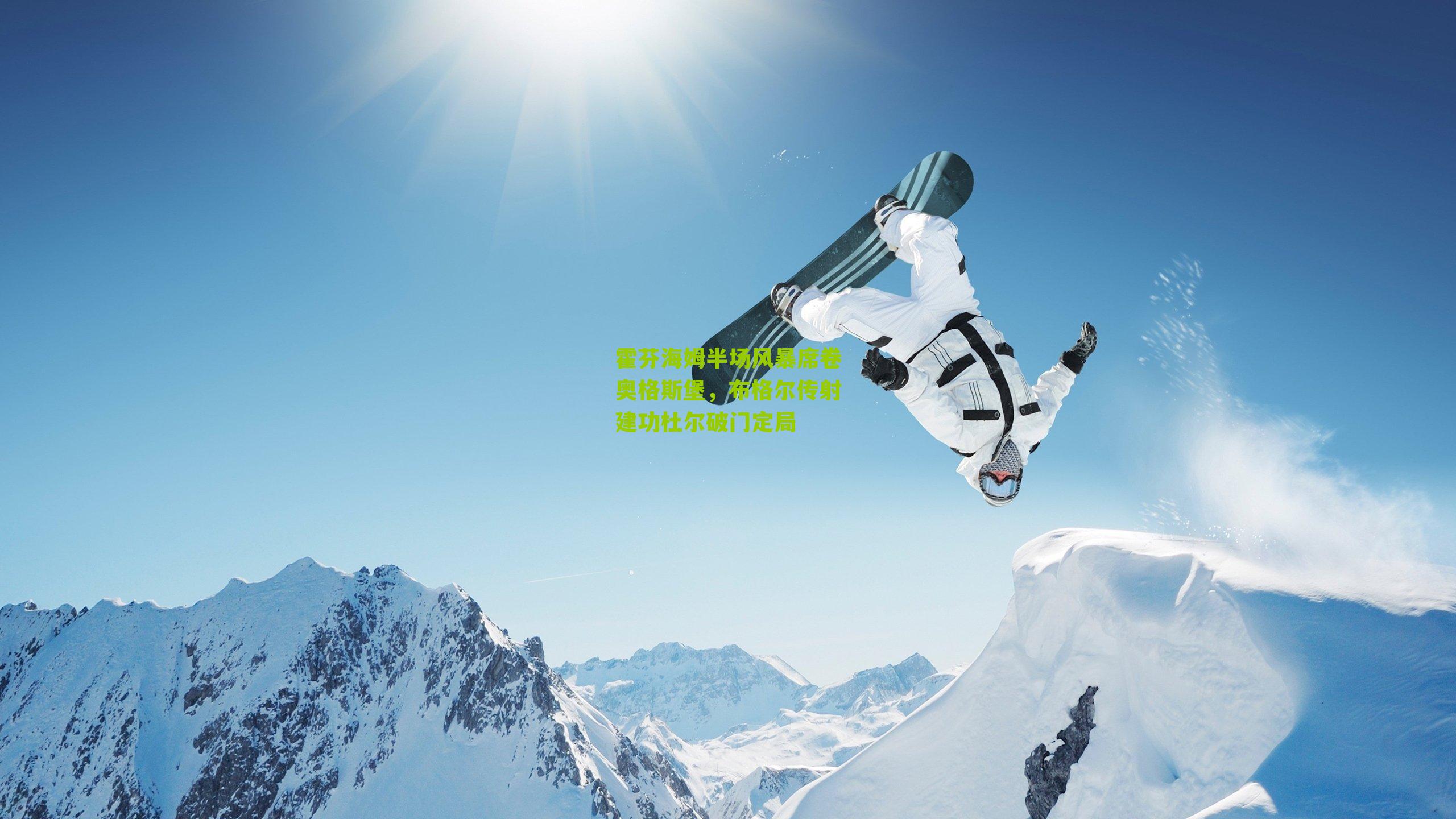 霍芬海姆半场风暴席卷奥格斯堡,布格尔传射建功杜尔破门定局