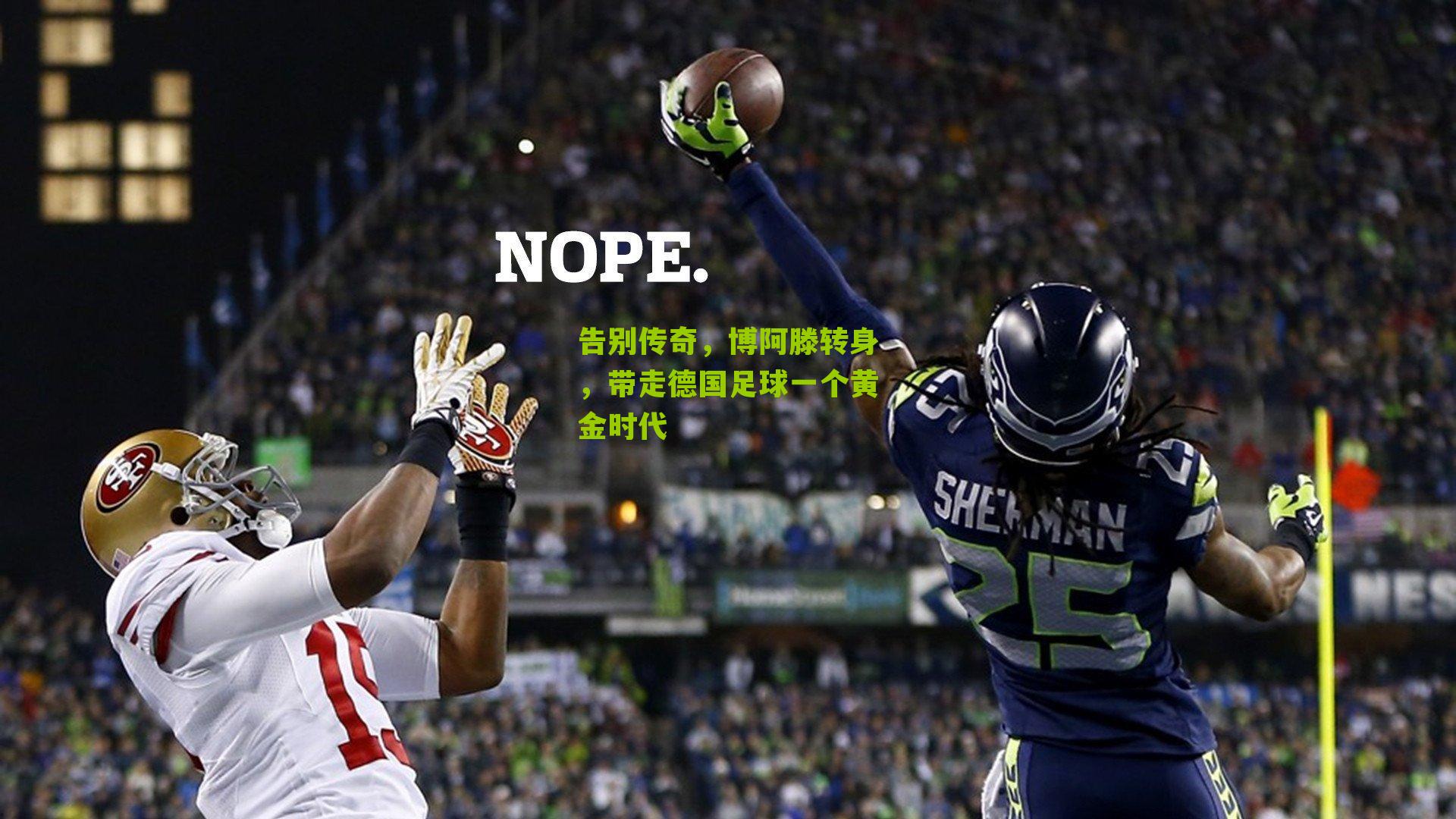 告别传奇，博阿滕转身，带走德国足球一个黄金时代