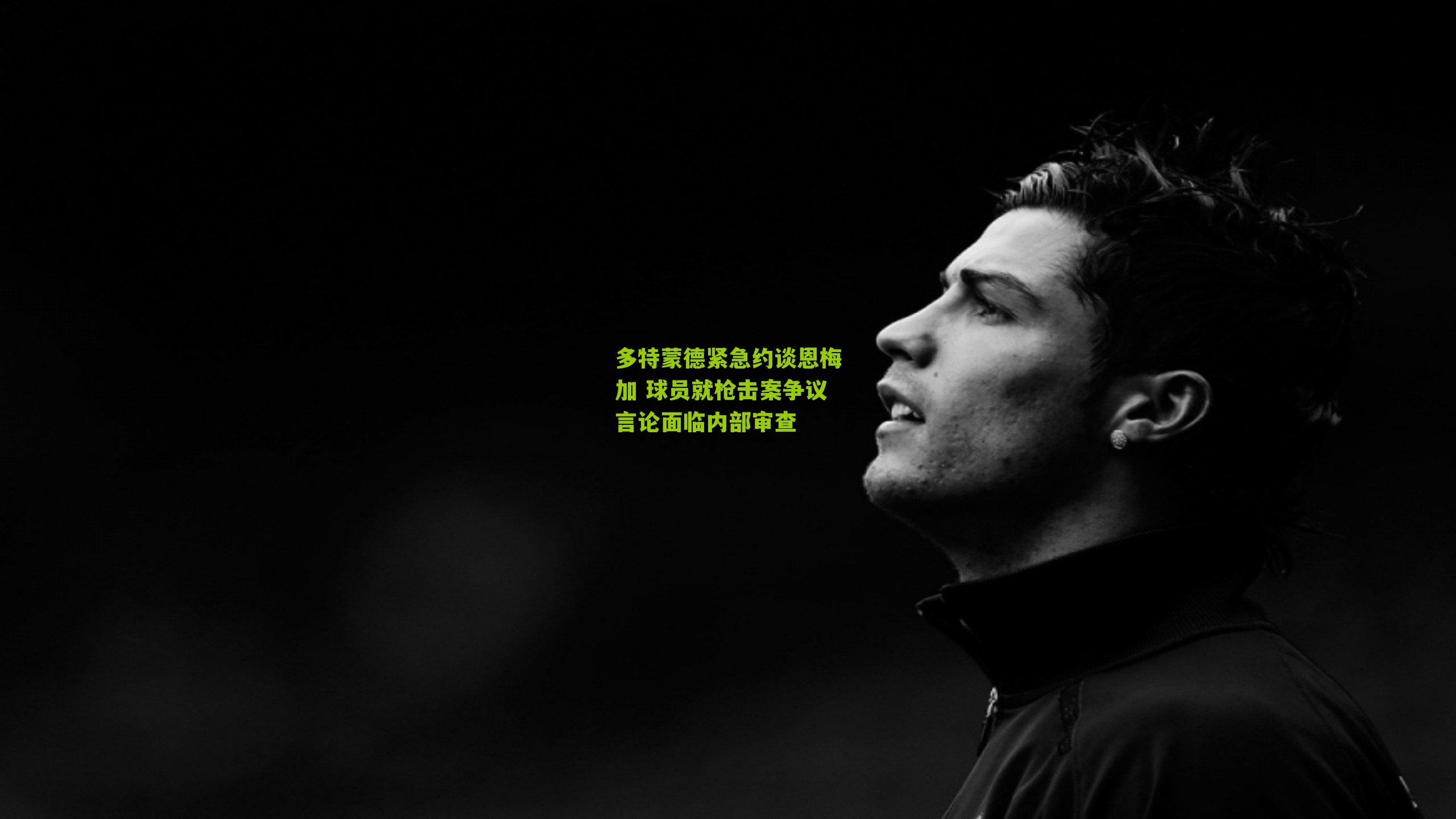 多特蒙德紧急约谈恩梅加 球员就枪击案争议言论面临内部审查