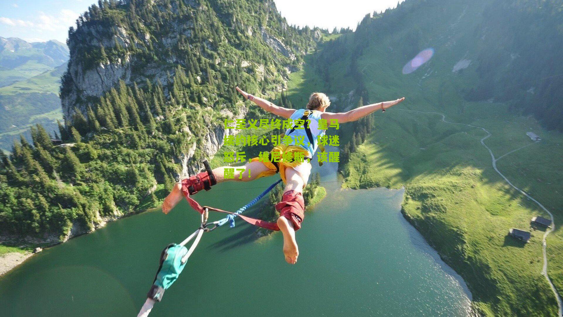 仁至义尽终成空？皇马续约核心引争议，球迷怒斥，维尼修斯，该醒醒了！