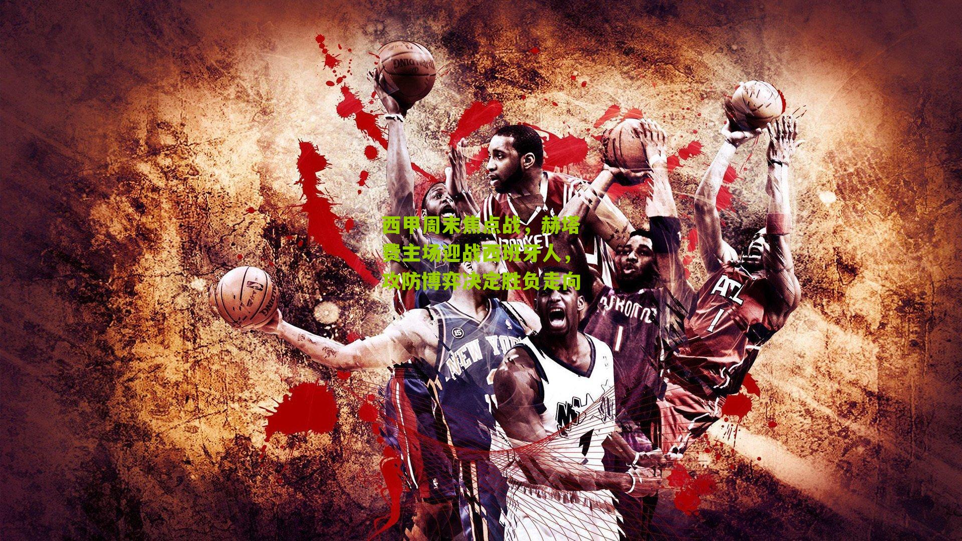 西甲周末焦点战，赫塔费主场迎战西班牙人，攻防博弈决定胜负走向