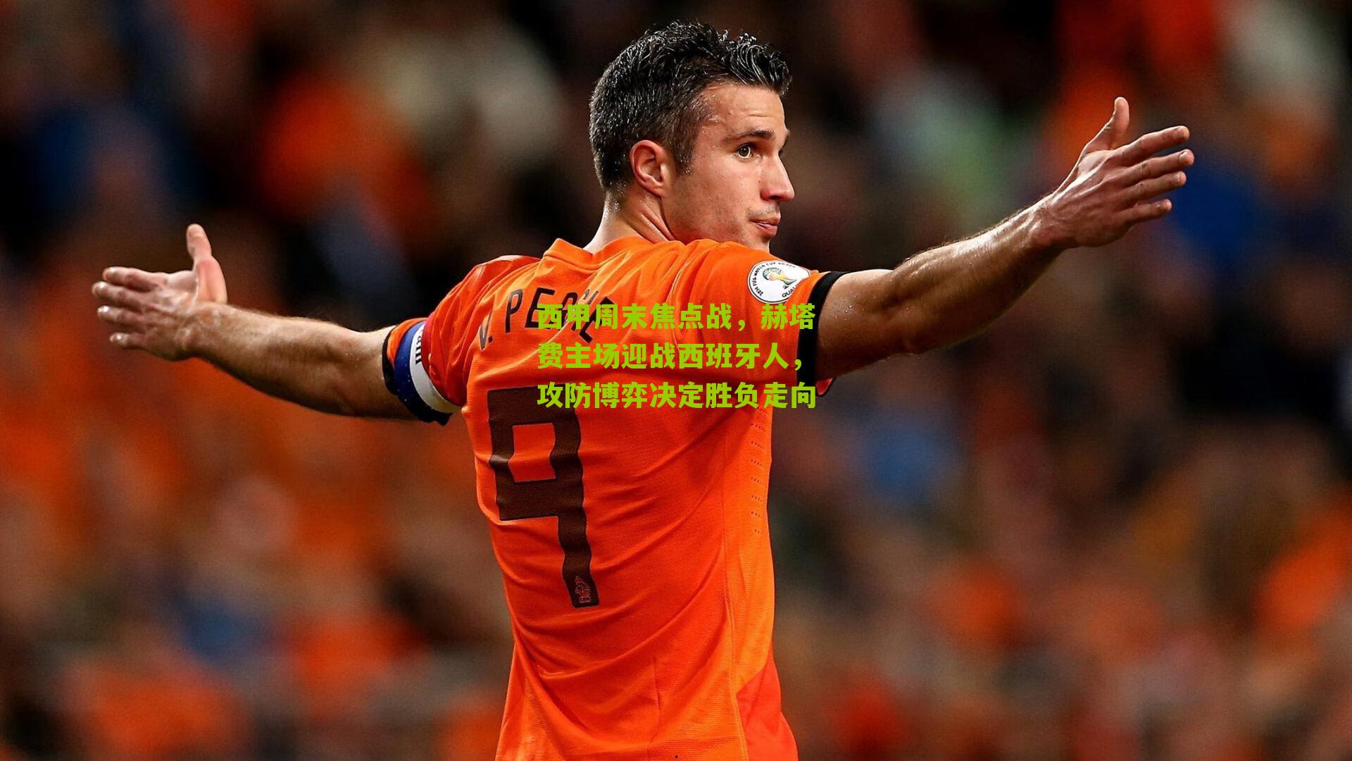 西甲周末焦点战，赫塔费主场迎战西班牙人，攻防博弈决定胜负走向