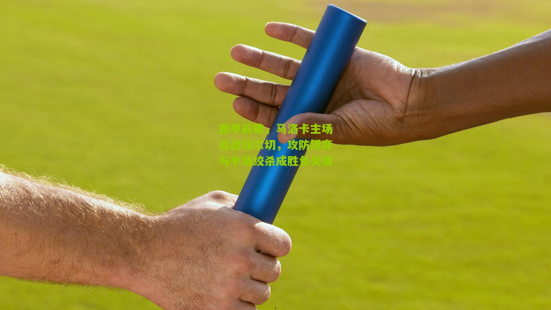 西甲前瞻，马洛卡主场迎战埃尔切，攻防博弈与中场绞杀成胜负关键