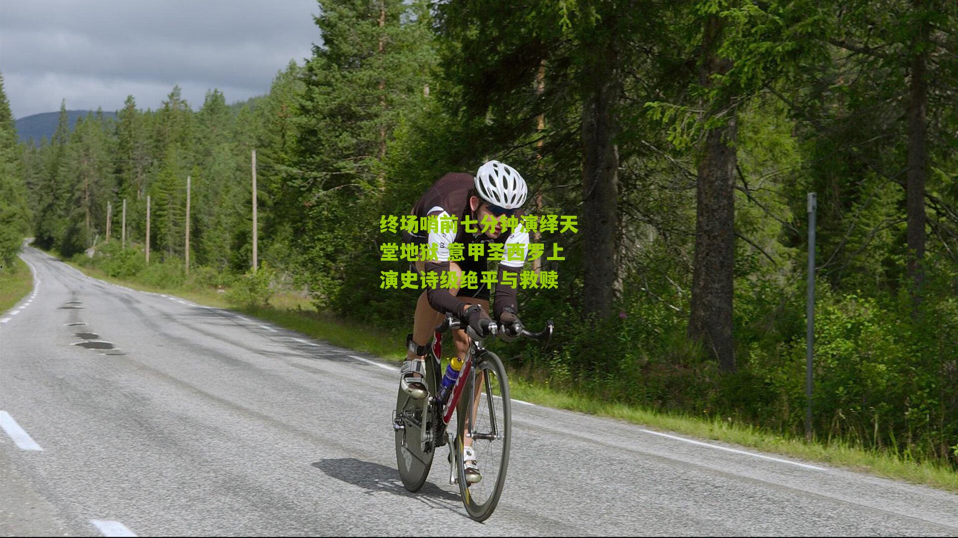 终场哨前七分钟演绎天堂地狱 意甲圣西罗上演史诗级绝平与救赎