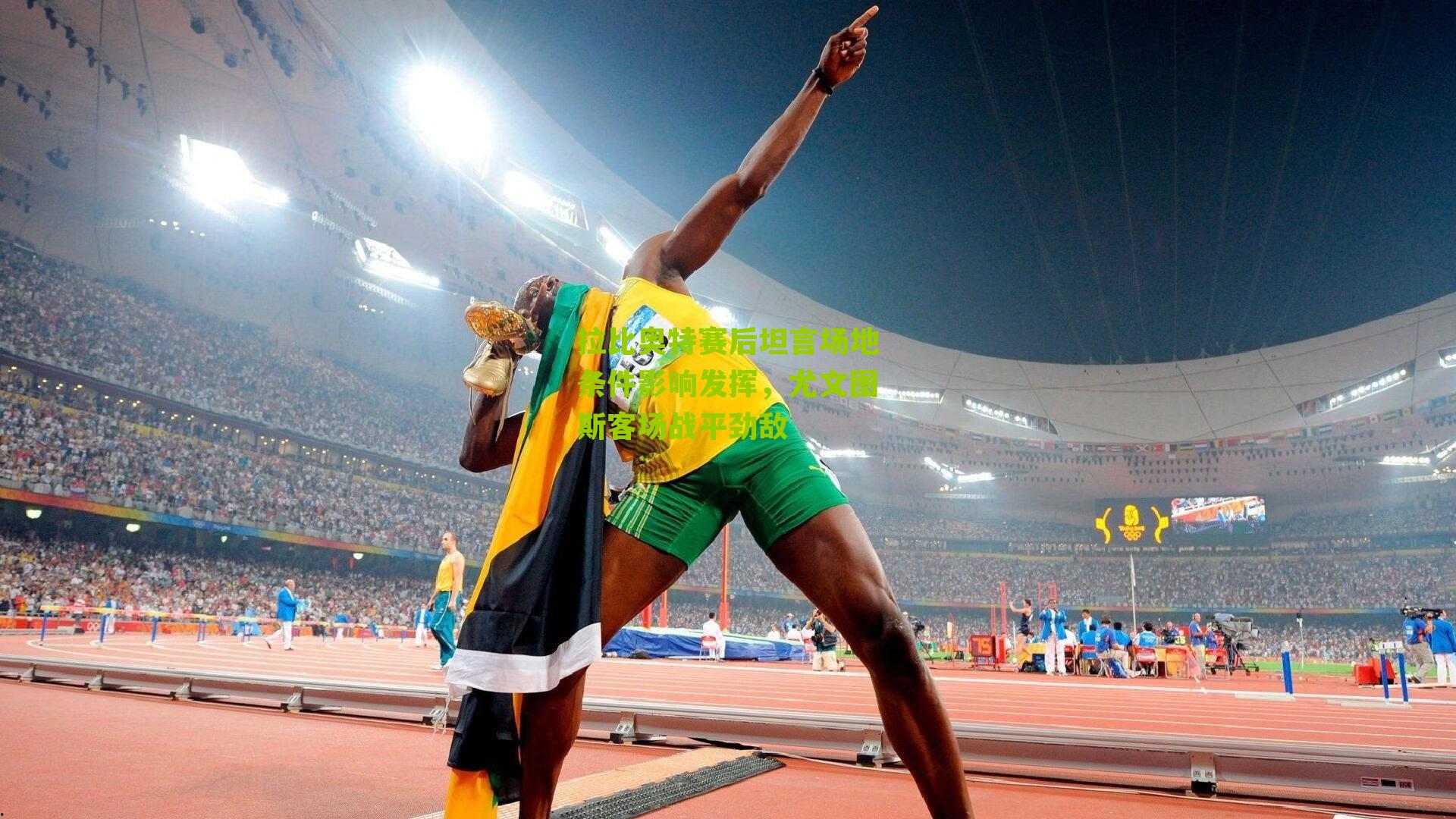 拉比奥特赛后坦言场地条件影响发挥，尤文图斯客场战平劲敌