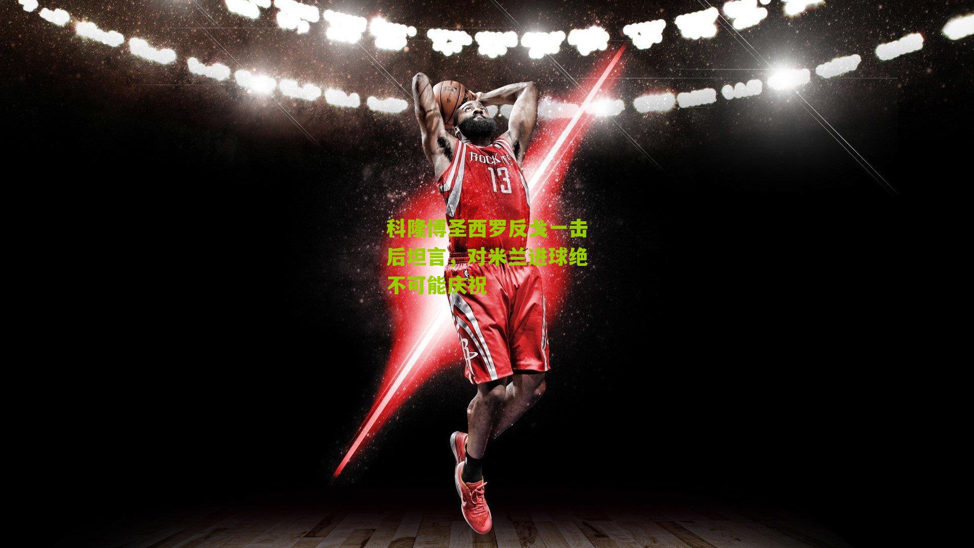 科隆博圣西罗反戈一击后坦言，对米兰进球绝不可能庆祝