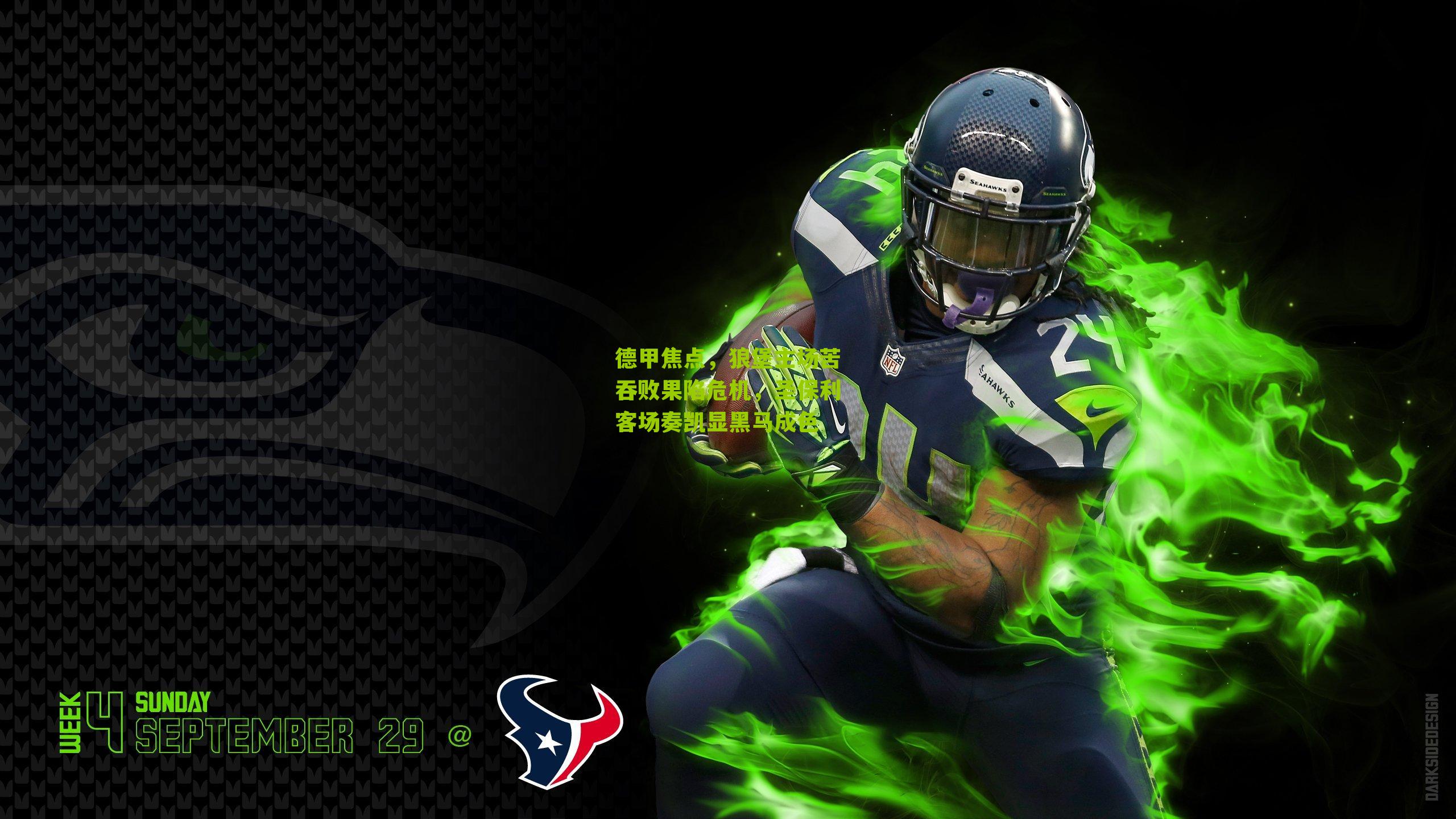 德甲焦点，狼堡主场苦吞败果陷危机，圣保利客场奏凯显黑马成色