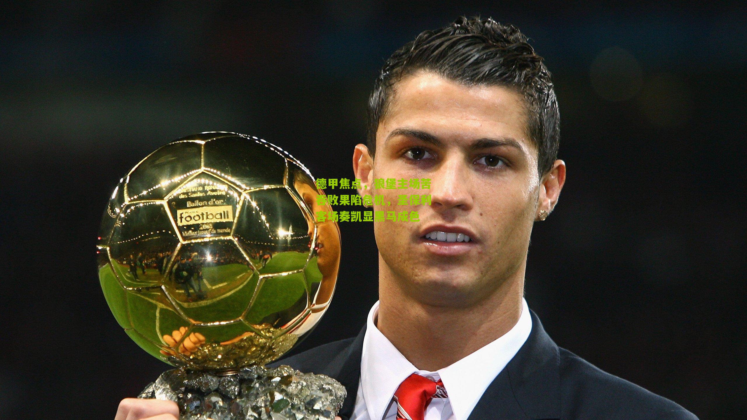 德甲焦点，狼堡主场苦吞败果陷危机，圣保利客场奏凯显黑马成色