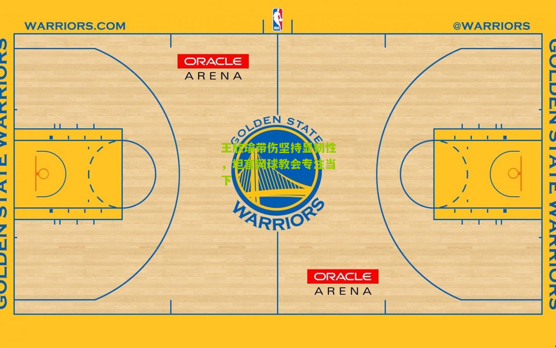 王欣瑜带伤坚持显韧性，坦言网球教会专注当下