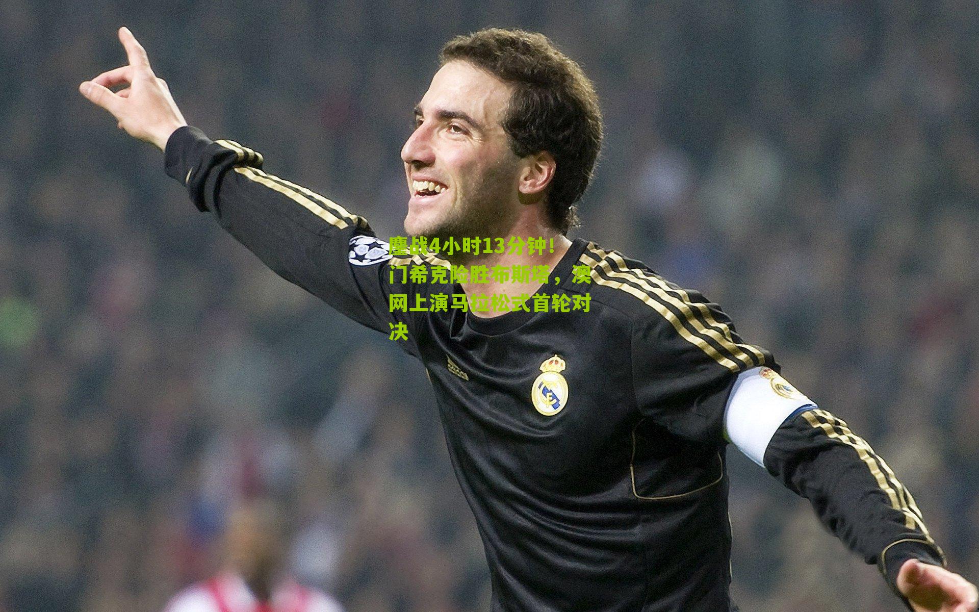 鏖战4小时13分钟！门希克险胜布斯塔，澳网上演马拉松式首轮对决