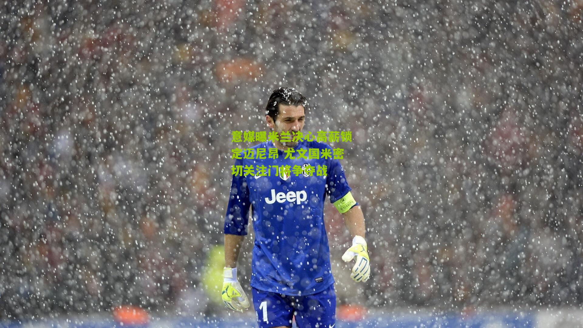 意媒曝米兰决心高薪锁定迈尼昂 尤文国米密切关注门将争夺战