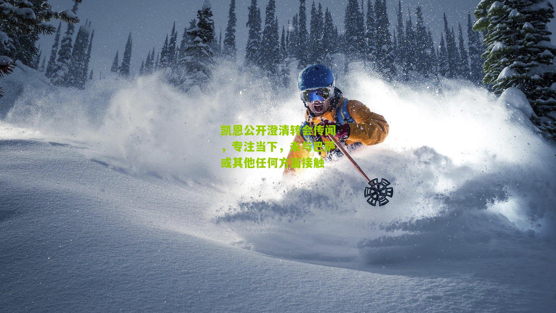 凯恩公开澄清转会传闻，专注当下，未与巴萨或其他任何方面接触