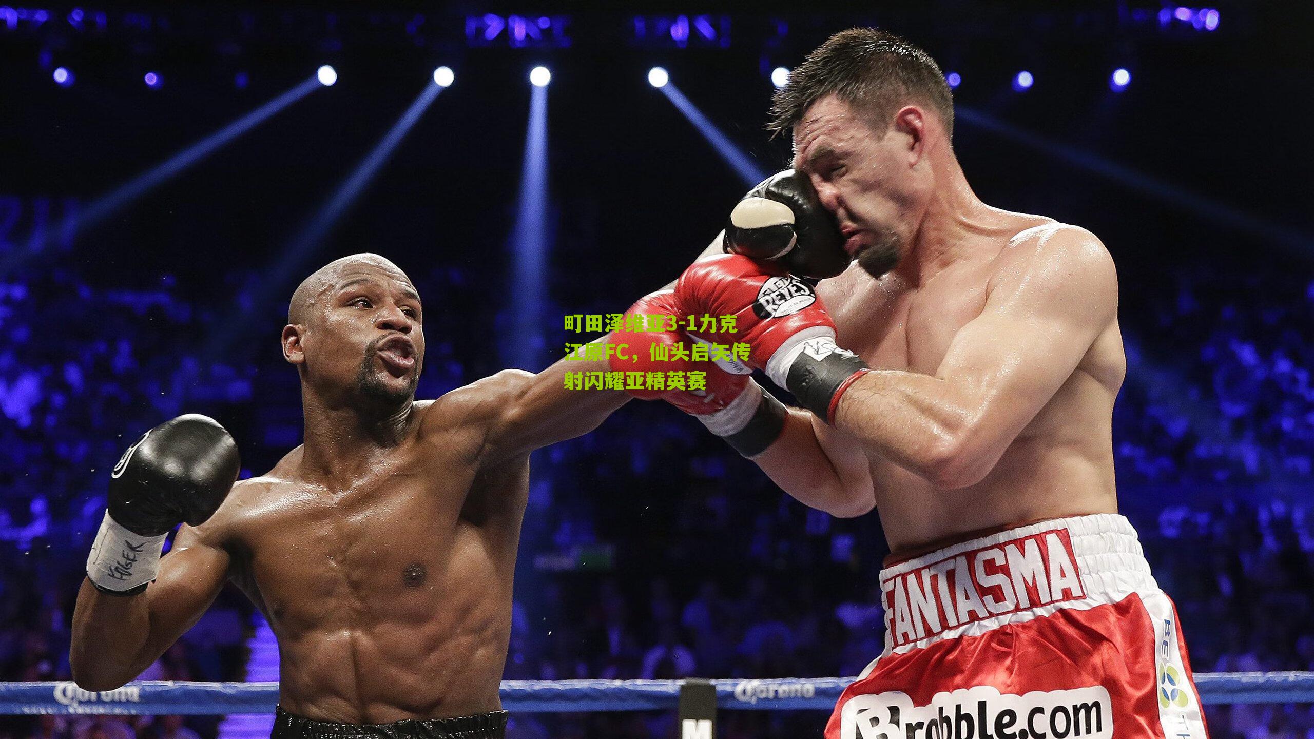 町田泽维亚3-1力克江原FC，仙头启矢传射闪耀亚精英赛