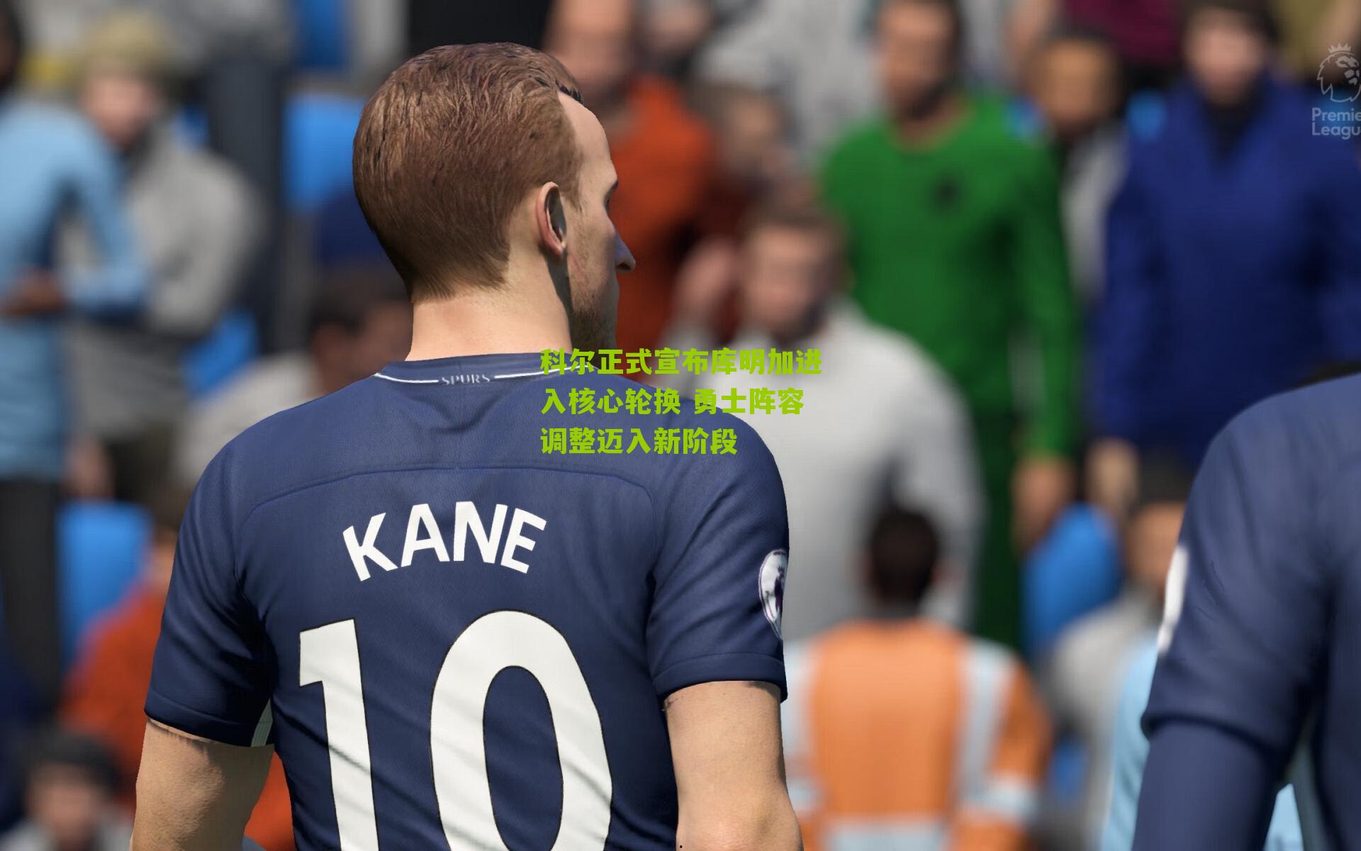 科尔正式宣布库明加进入核心轮换 勇士阵容调整迈入新阶段