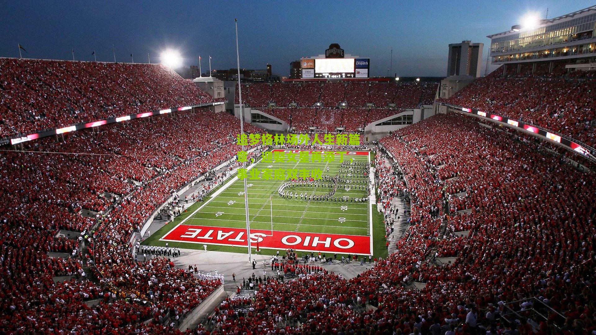 追梦格林场外人生新篇章，迎娶女星再添丁，事业家庭双丰收