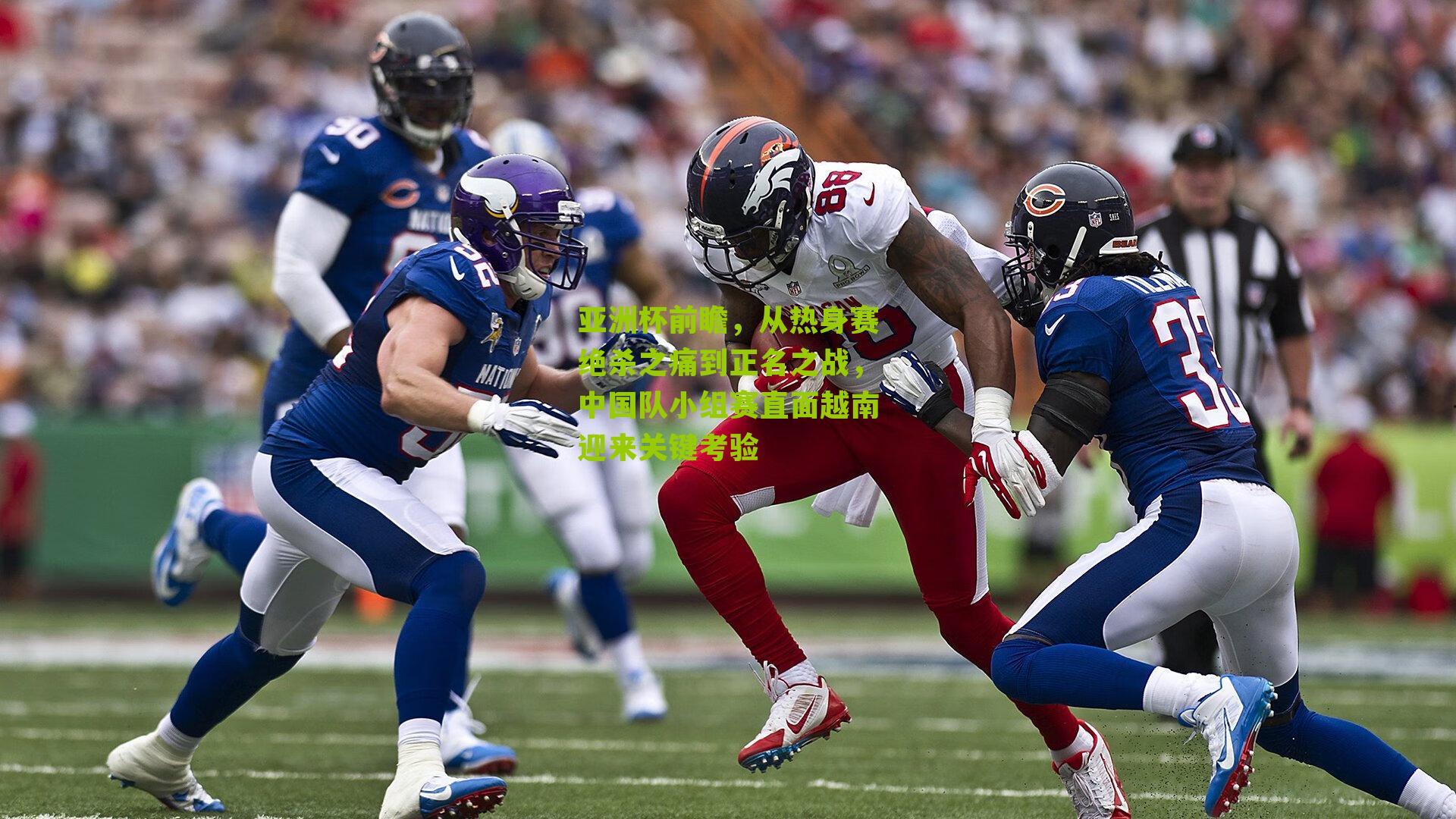 亚洲杯前瞻,从热身赛绝杀之痛到正名之战,中国队小组赛直面越南迎来关键考验