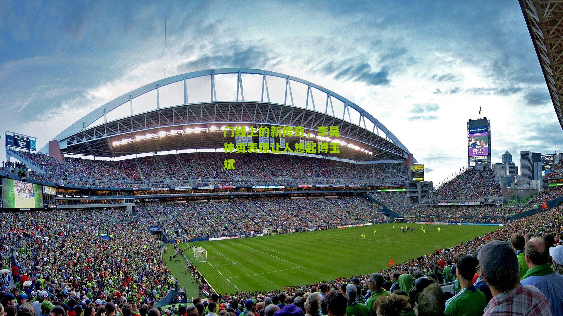 门线上的新传奇,李昊神勇表现让人想起傅玉斌