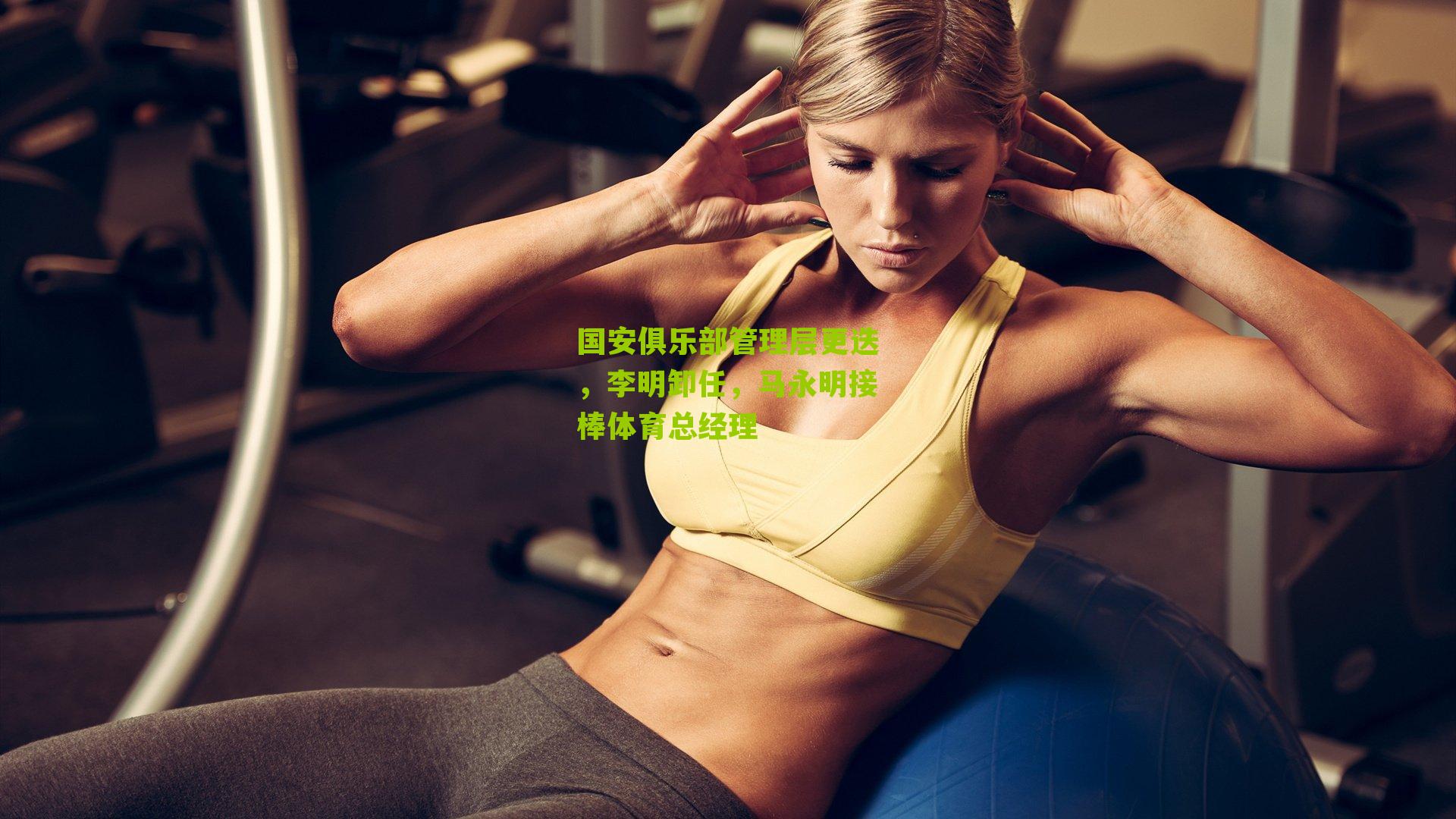 国安俱乐部管理层更迭,李明卸任,马永明接棒体育总经理