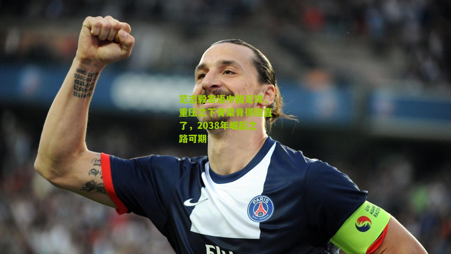 范志毅寄语中国足球，重压之下脊梁骨得挺直了，2038年崛起之路可期