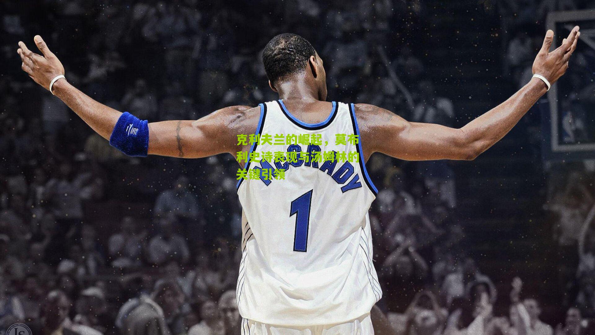 克利夫兰的崛起，莫布利史诗表现与汤姆林的关键引领