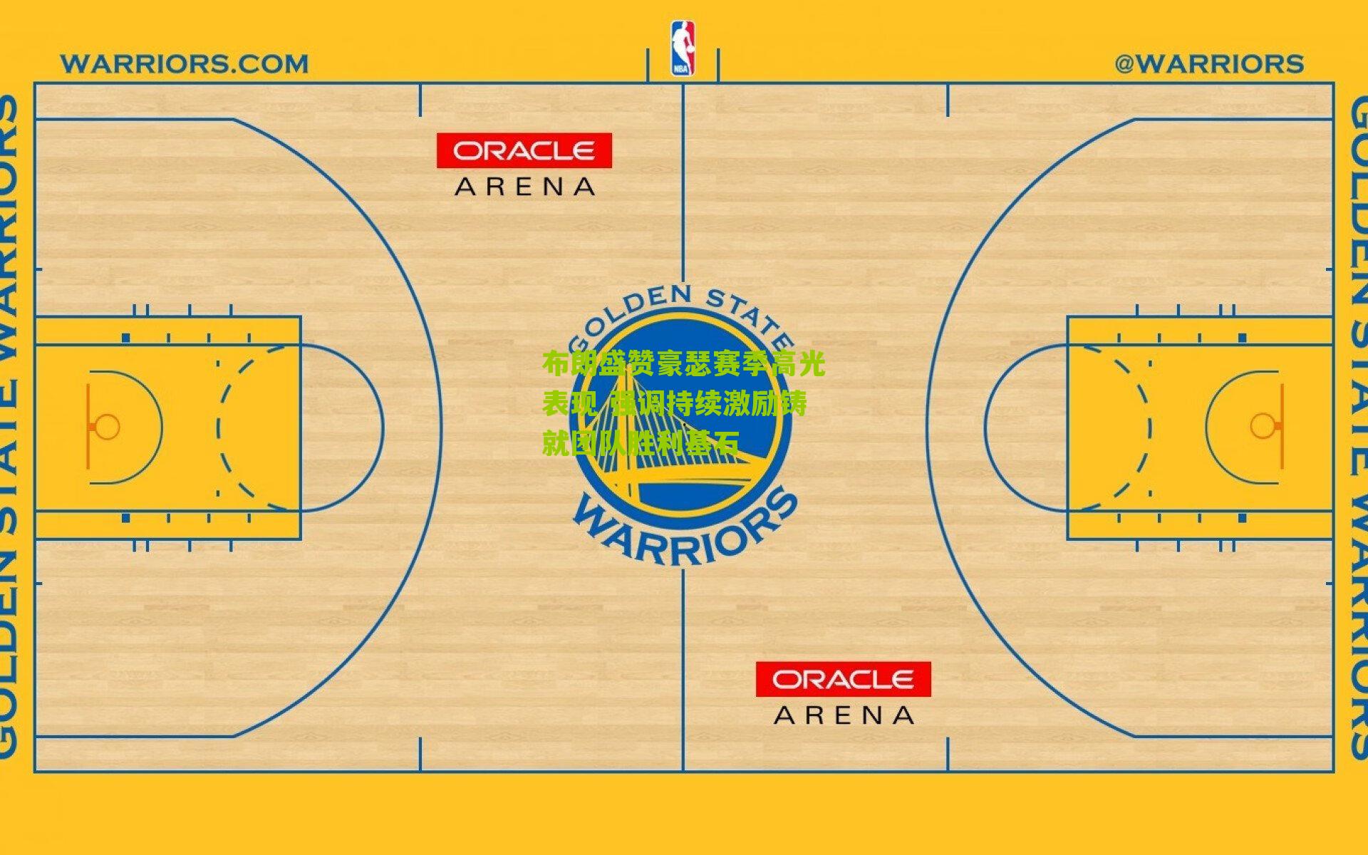 布朗盛赞豪瑟赛季高光表现 强调持续激励铸就团队胜利基石