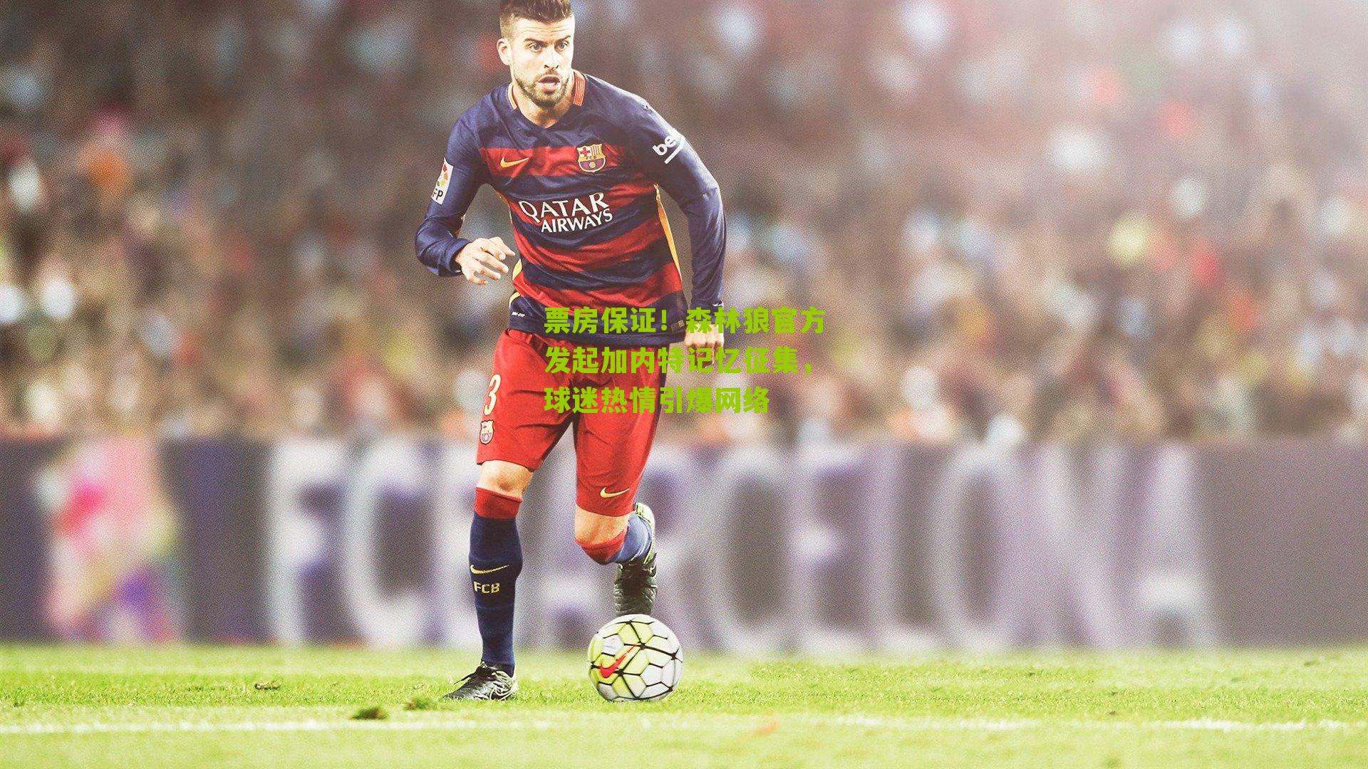 票房保证！森林狼官方发起加内特记忆征集，球迷热情引爆网络