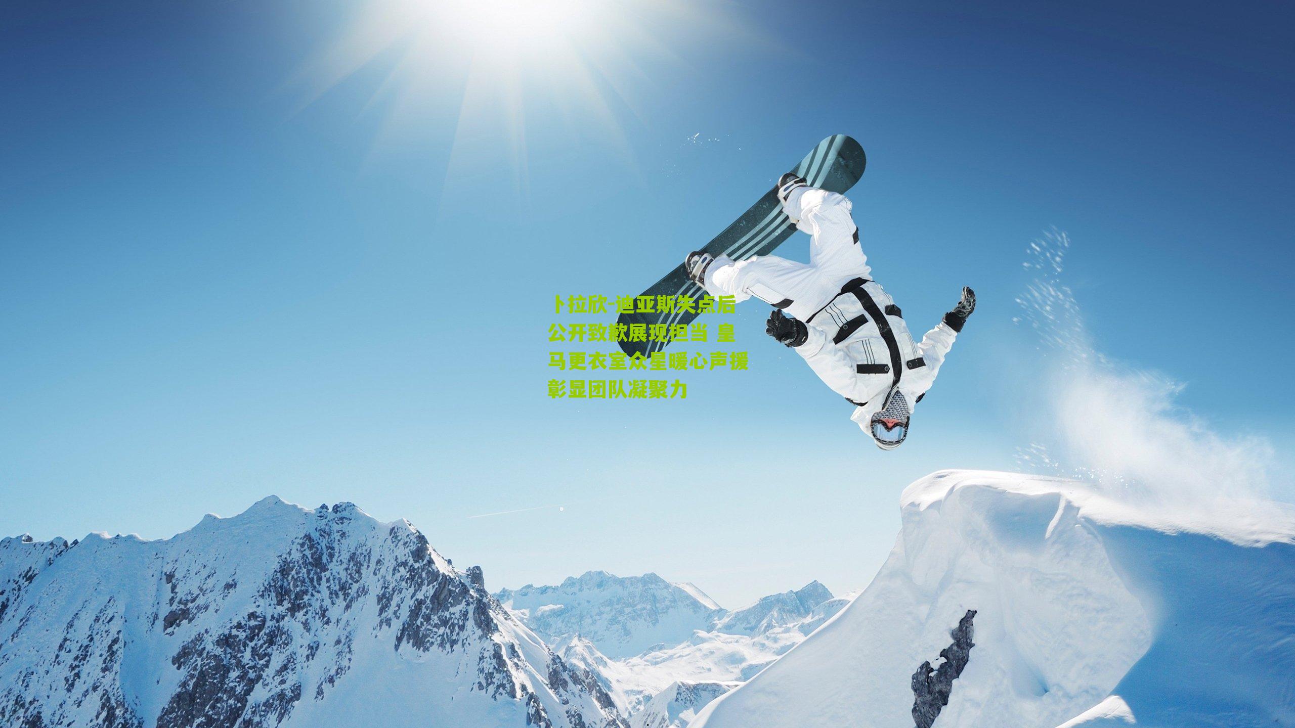 卜拉欣-迪亚斯失点后公开致歉展现担当 皇马更衣室众星暖心声援彰显团队凝聚力