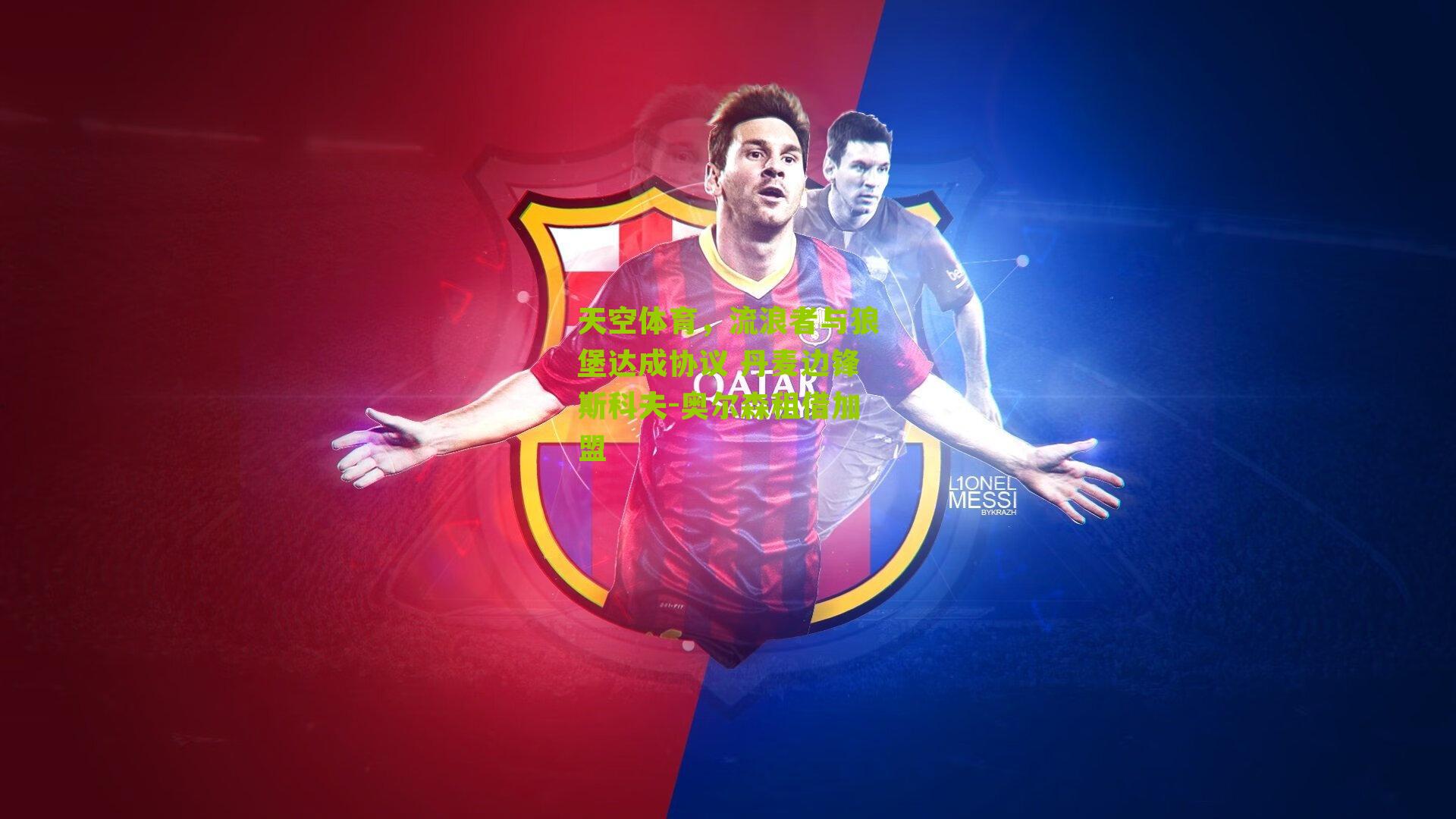 天空体育，流浪者与狼堡达成协议 丹麦边锋斯科夫-奥尔森租借加盟