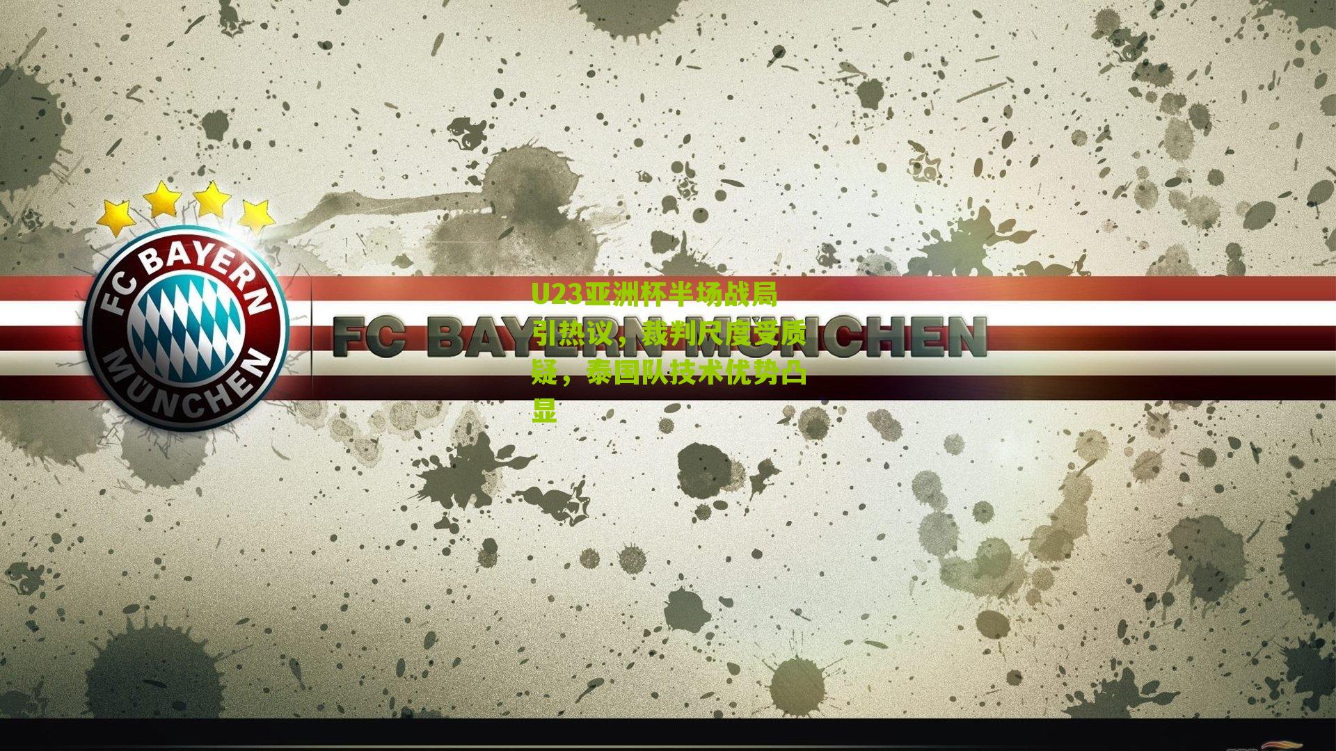 U23亚洲杯半场战局引热议，裁判尺度受质疑，泰国队技术优势凸显