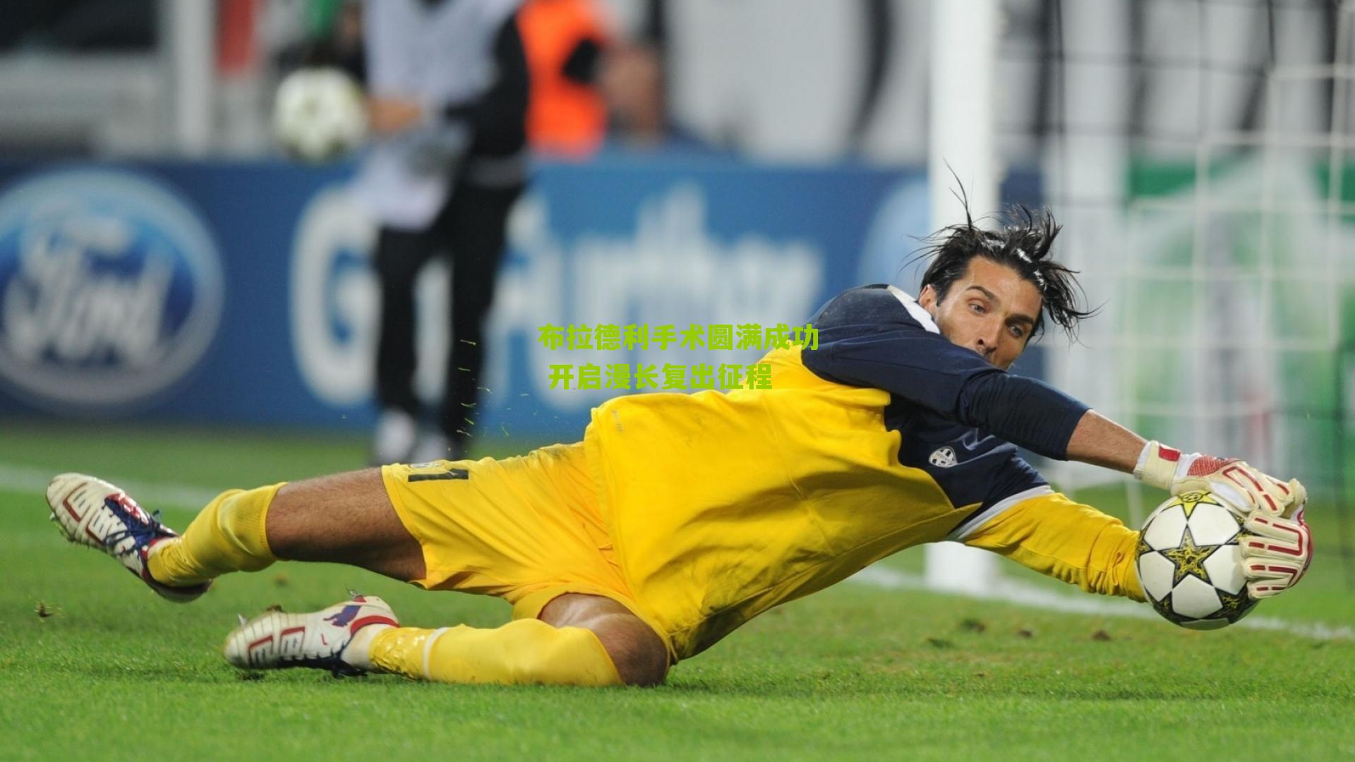 布拉德利手术圆满成功 开启漫长复出征程