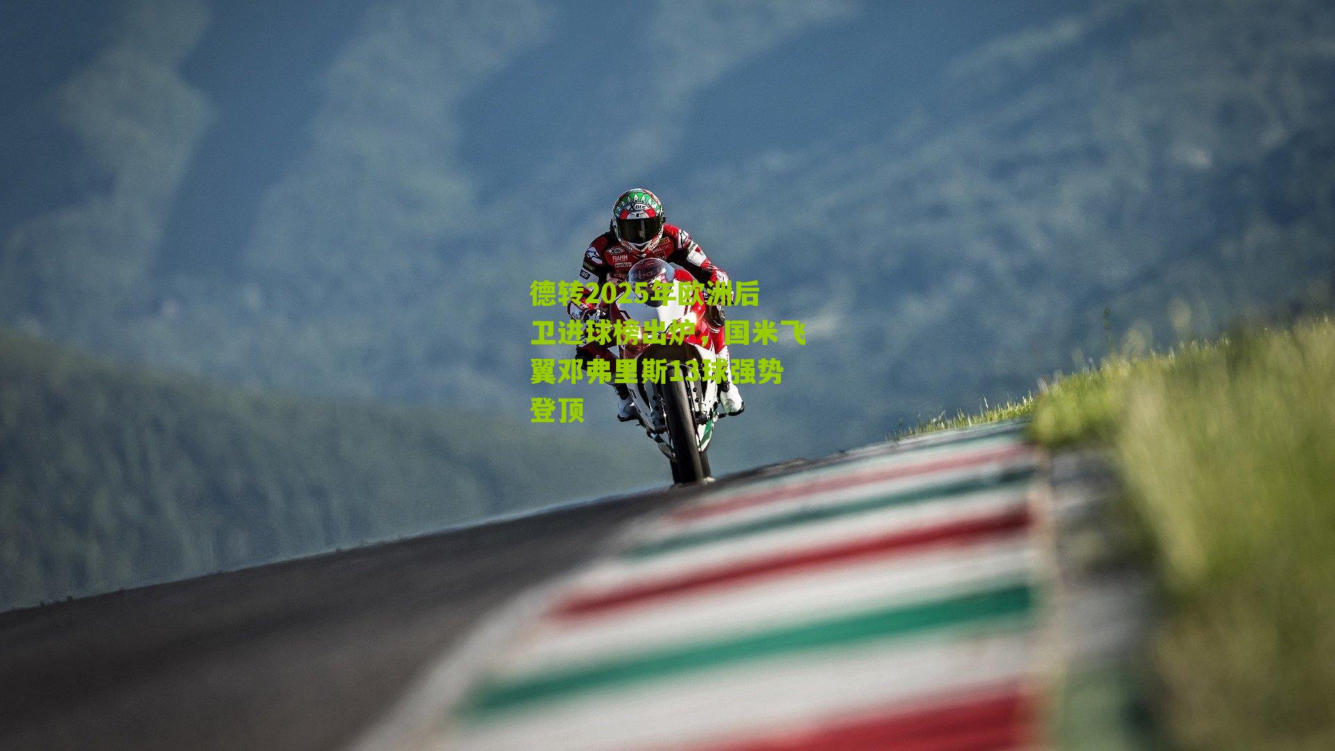 德转2025年欧洲后卫进球榜出炉，国米飞翼邓弗里斯13球强势登顶