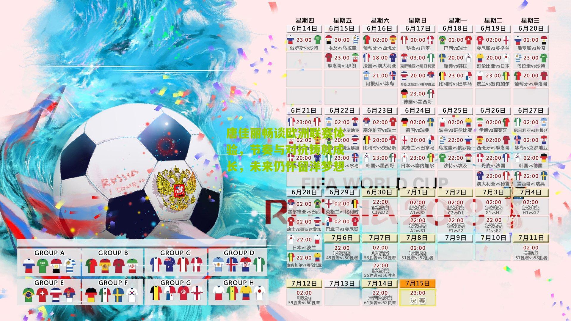 唐佳丽畅谈欧洲联赛体验，节奏与对抗铸就成长，未来仍怀留洋梦想