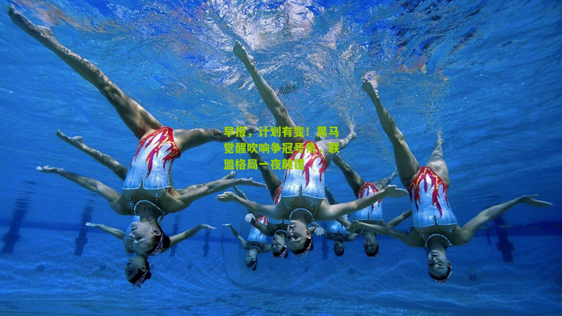 早报，计划有变！黑马觉醒吹响争冠号角，联盟格局一夜颠覆